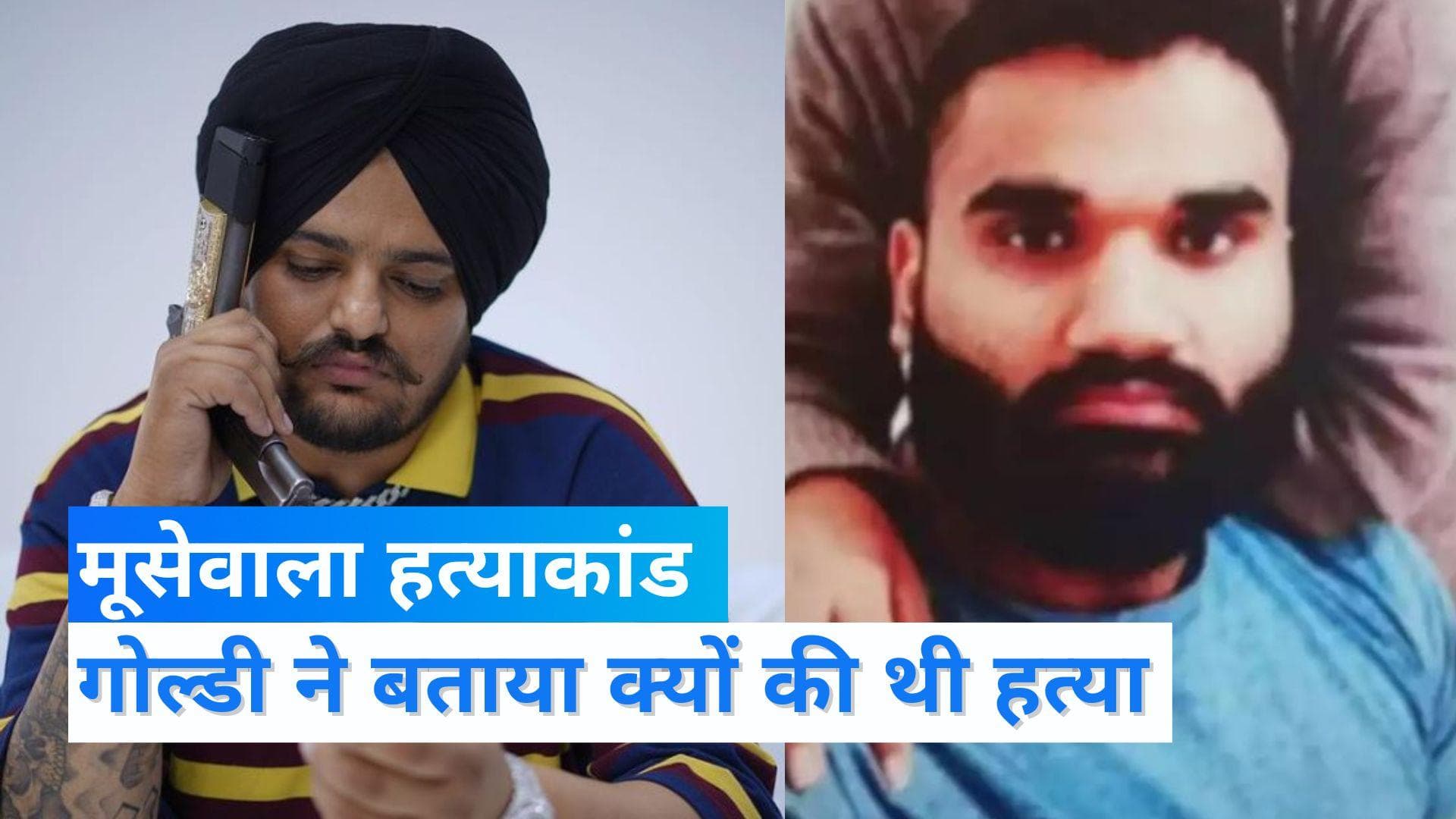 Moosewala Murder: वीडियो जारी कर बोला गोल्डी बराड़, मूसेवाला ने जान बचाने के लिए दिया था 2 करोड़ का ऑफर