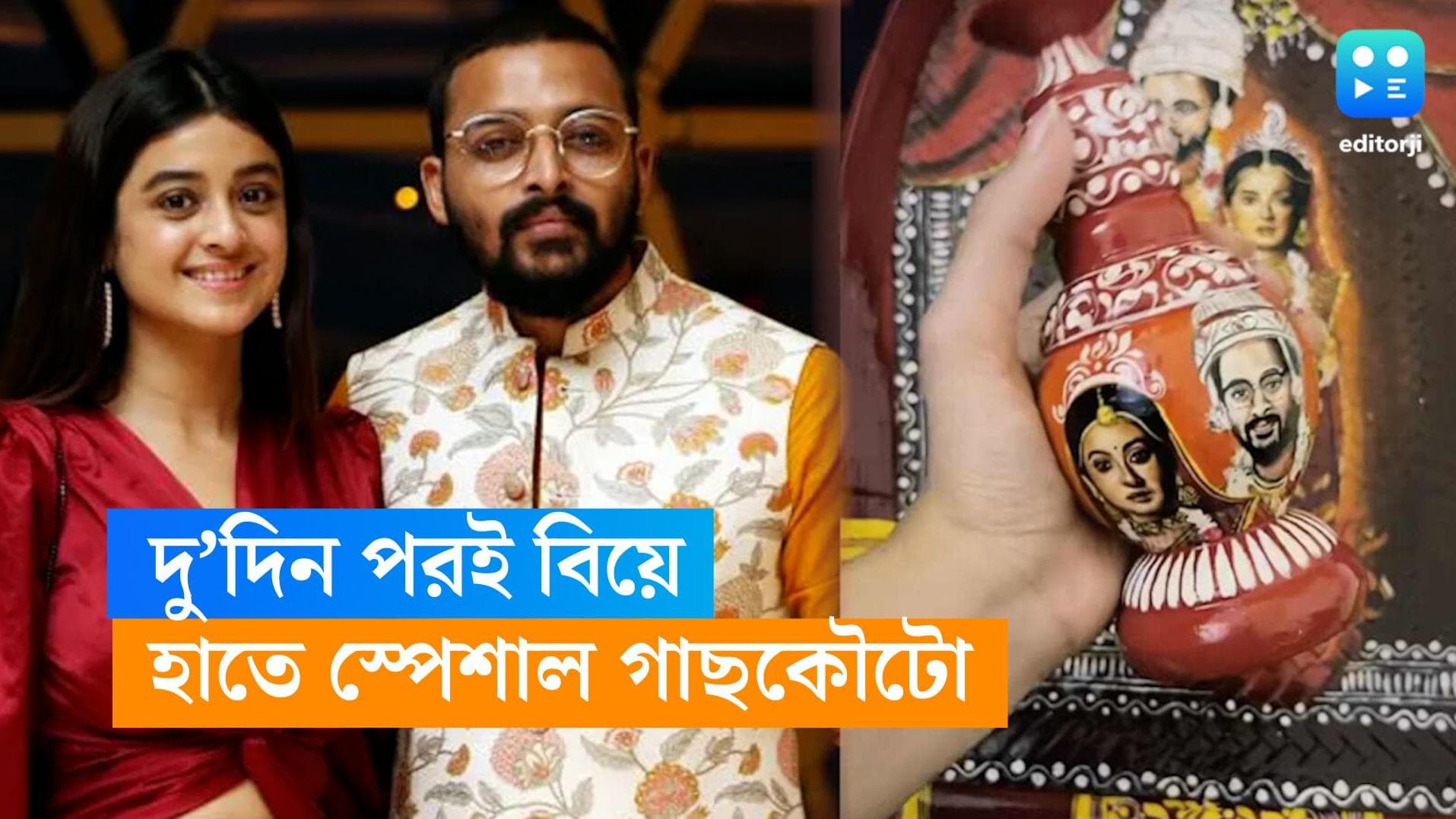 Sourav-Darshana Wedding: এক দিন পরেই বিয়ে, দর্শনার গাছকৌটোতেও সৌরভের ছবি
