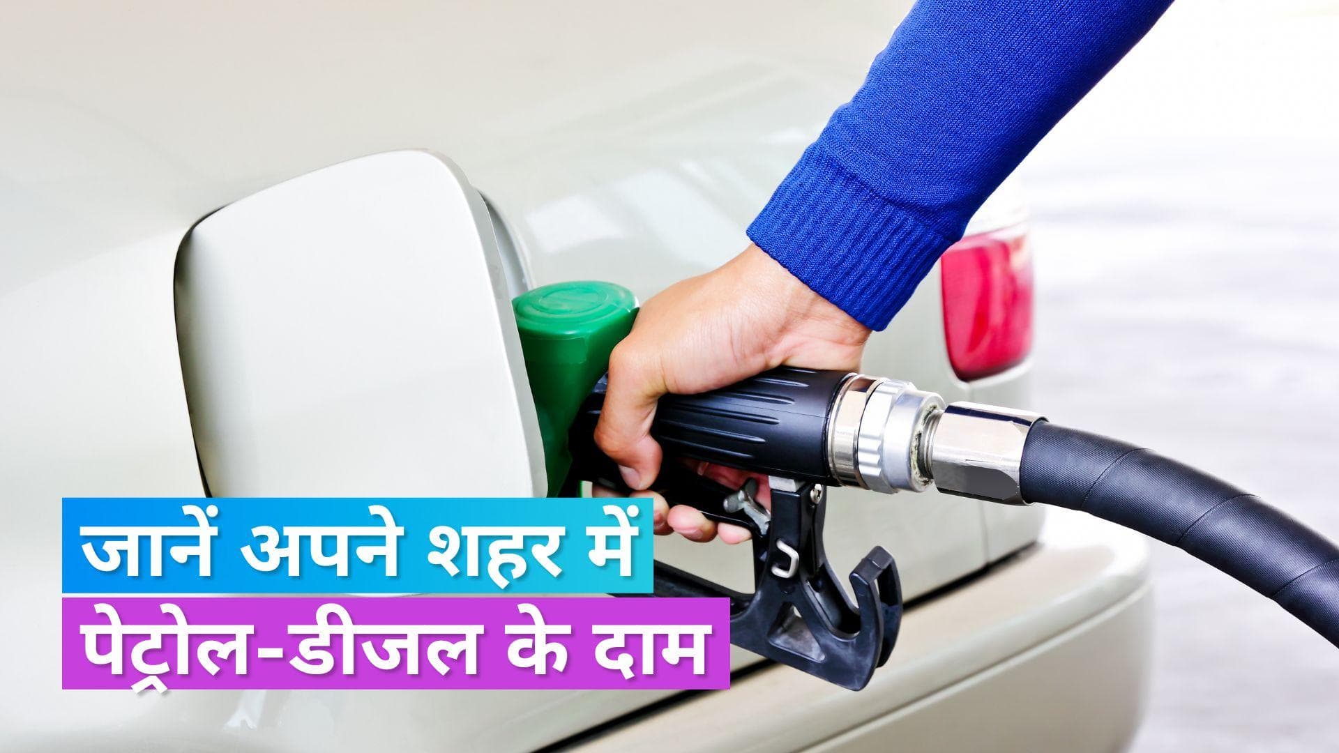 Petrol Diesel Rates on Nov 26, 2023: घर से निकलने के पहले देख लें पेट्रोल-डीजल के दाम, यहां चेक करें