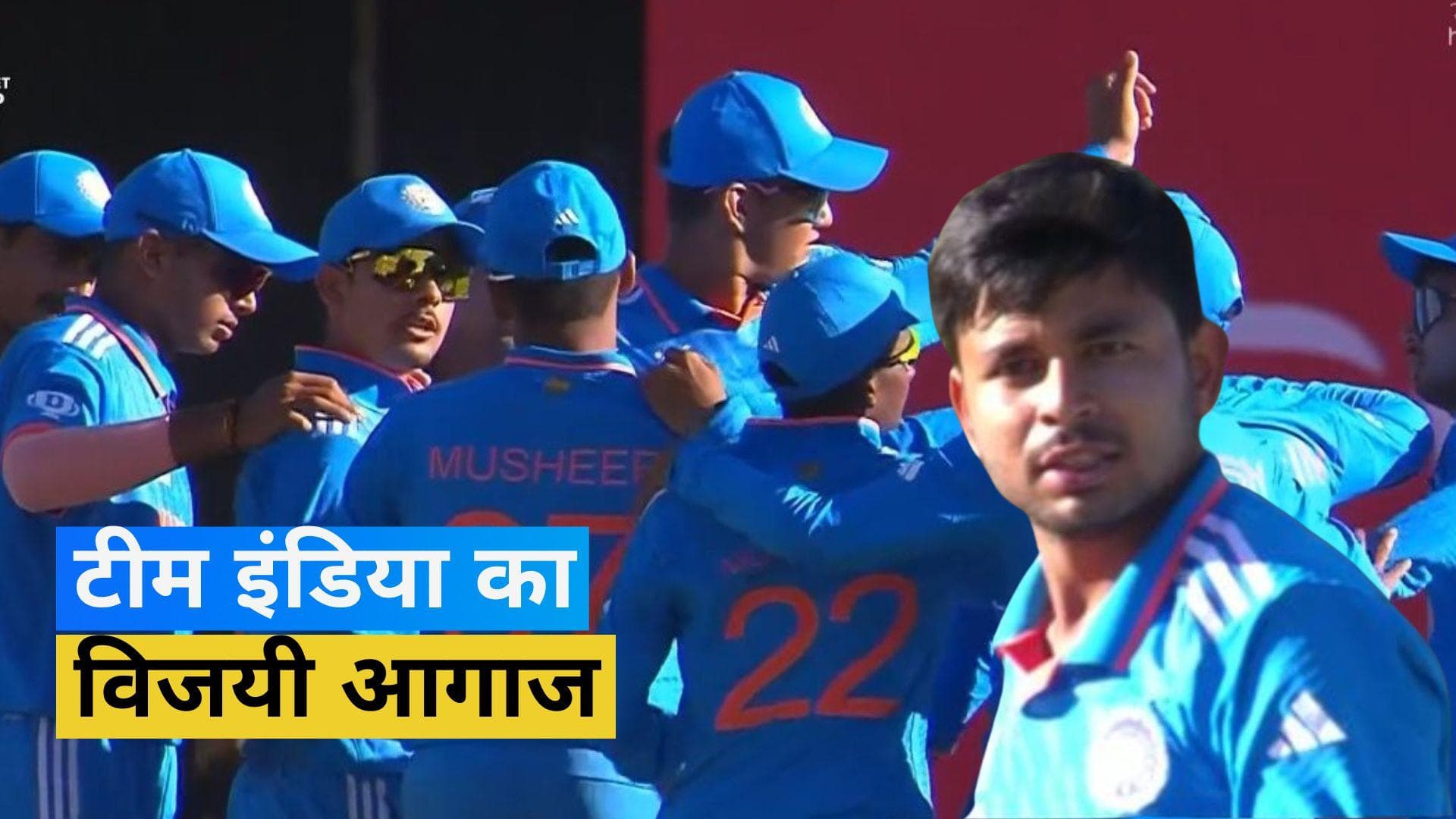 IND vs BAN, U19 World Cup 2024: भारतीय टीम का जीत के साथ आगाज, बांग्लादेश को दी 84 रनों से मात