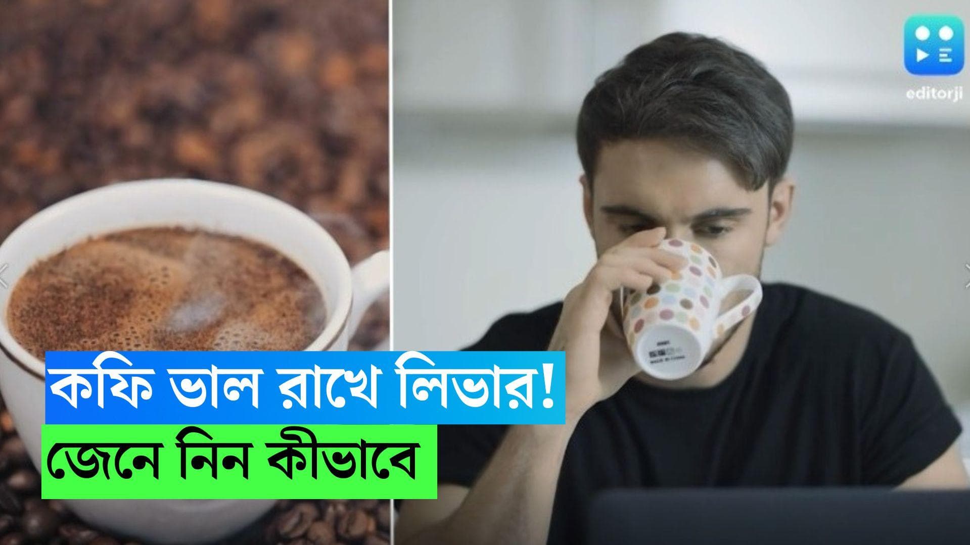 Coffee Healthy For Liver: কফি খেলে ভাল থাকবে লিভার? জানুন কী বলছে সমীক্ষা 