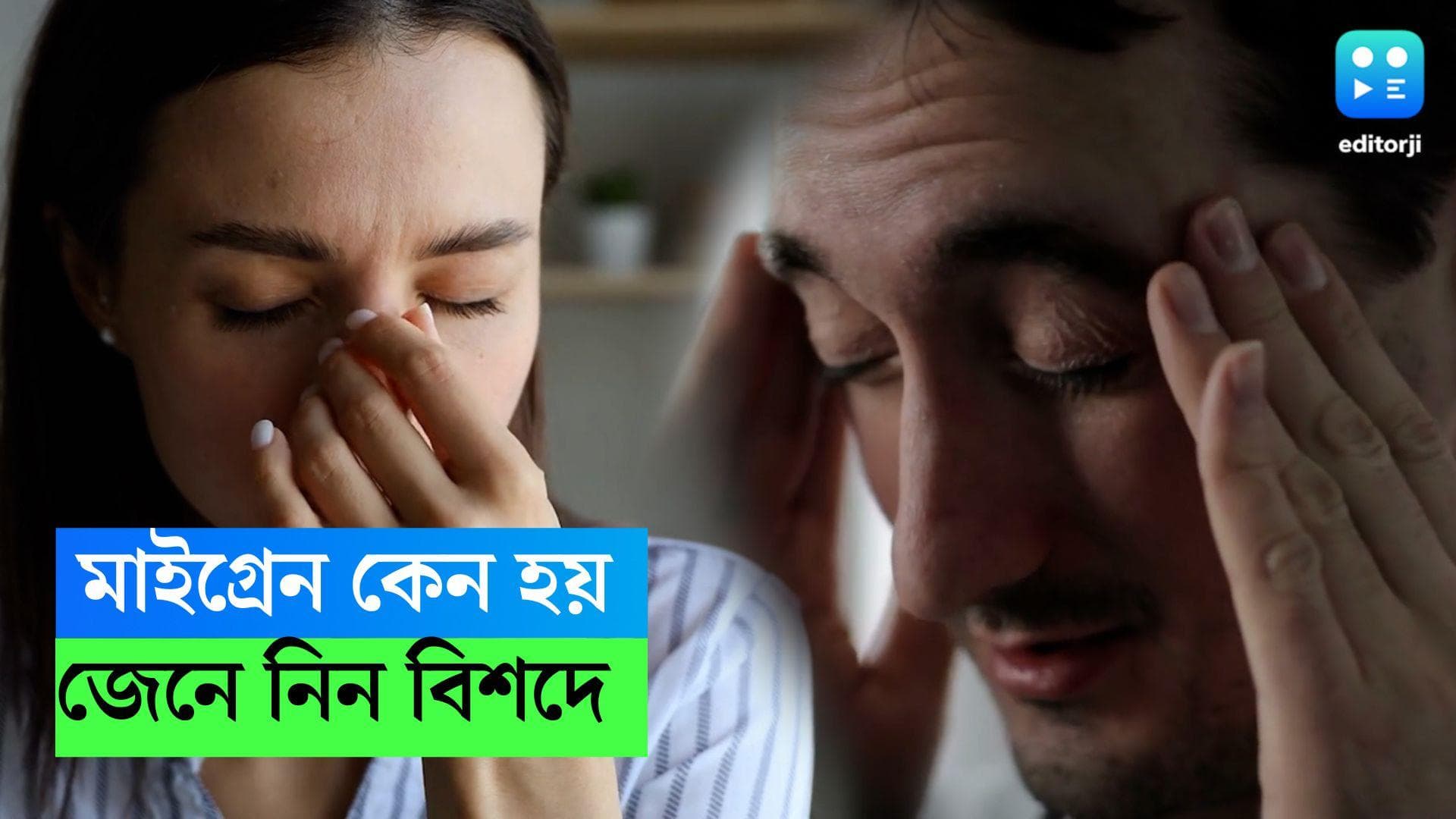 Migraine: মাইগ্রেনের জন্য দায়ী খাওয়া-দাওয়াই? জানুন বিশদে