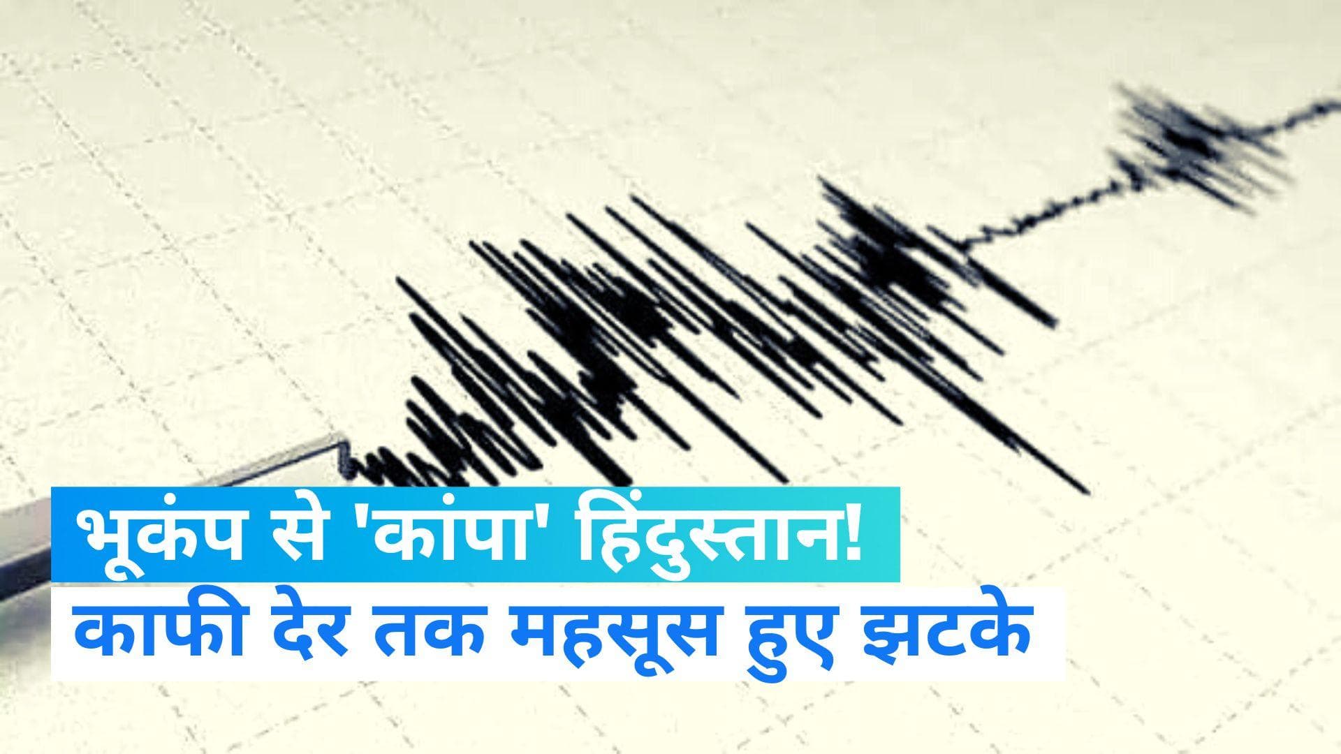 Earthquake in India: उत्तर भारत में भूकंप के तेज झटके, 6.6 रही तीव्रता...जानें कहां था केंद्र?