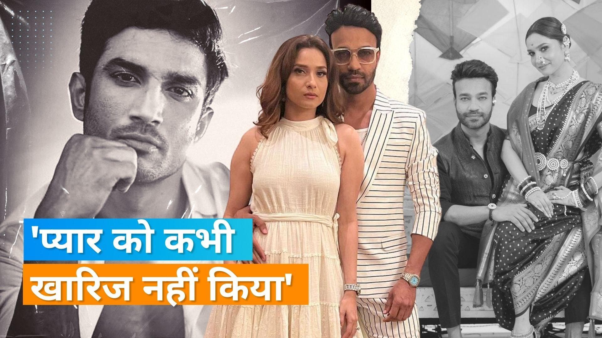 Sushant Singh Rajput के बाद प्यार पाने पर बोलीं Ankita Lokhande, 'मैं कभी प्यार को रिजेक्ट नहीं कर पाई'