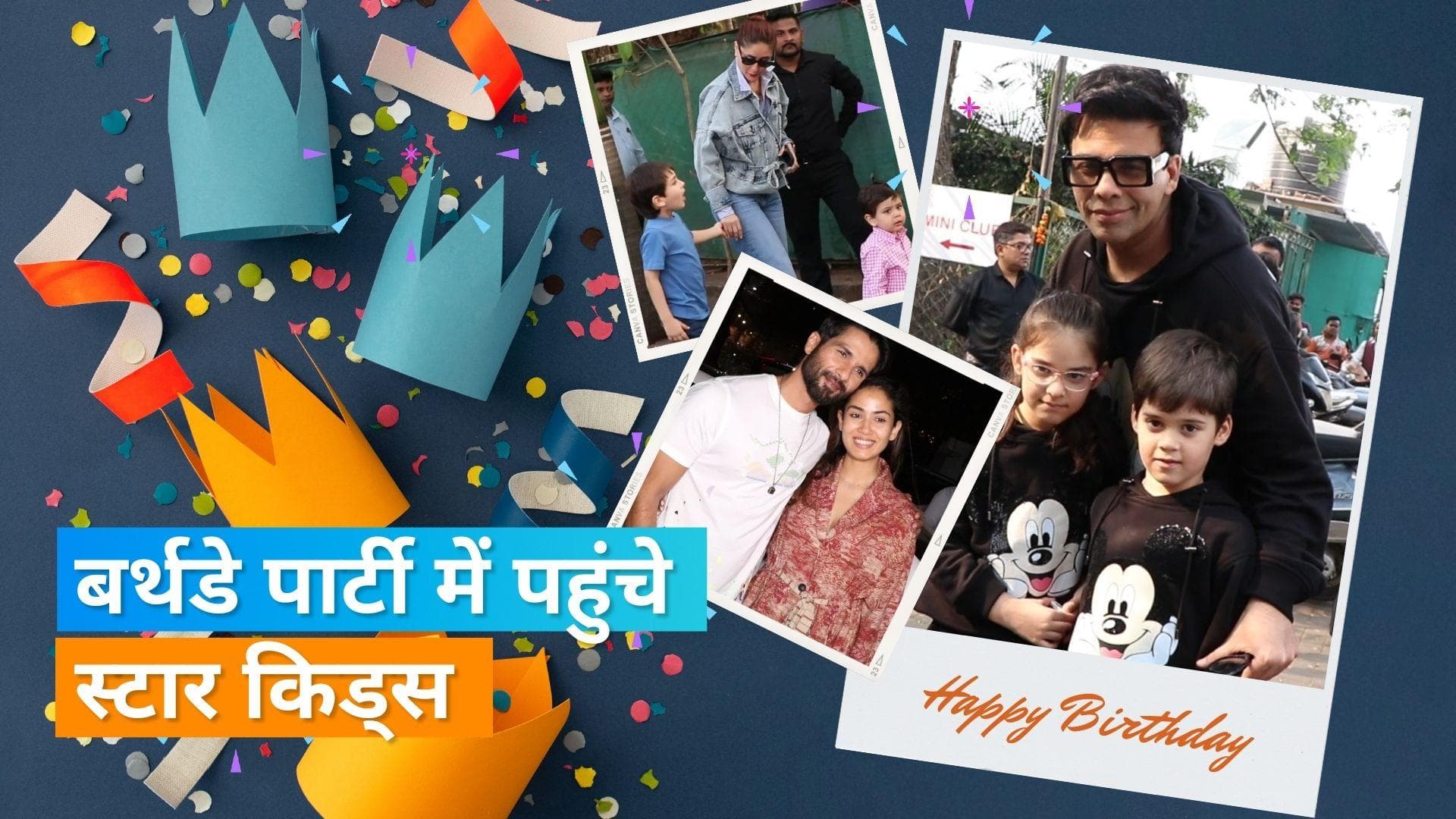 Karan Johar के बच्चों की बर्थडे पार्टी में पहुंचे सितारे, Kareena Kapoor से गौरी खान तक बच्चों संग आए नजर