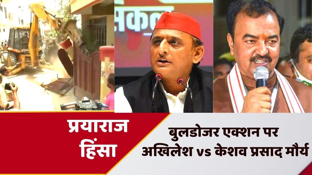 Prayagraj Bulldozer Action: अखिलेश ने कहा, ये कैसा न्याय, डिप्टी सीएम केशव ने दिया ये जवाब