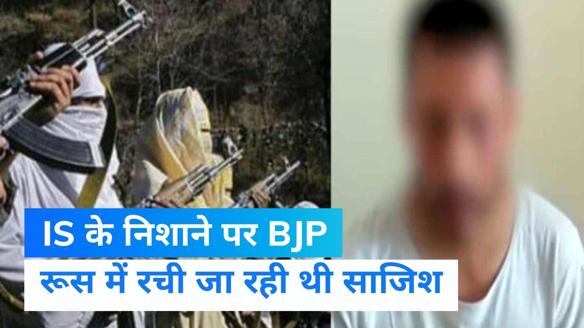 Russia: रूस में रची जा रही थी भारत के खिलाफ आतंकी साजिश, BJP के बड़े नेता थे निशाने पर