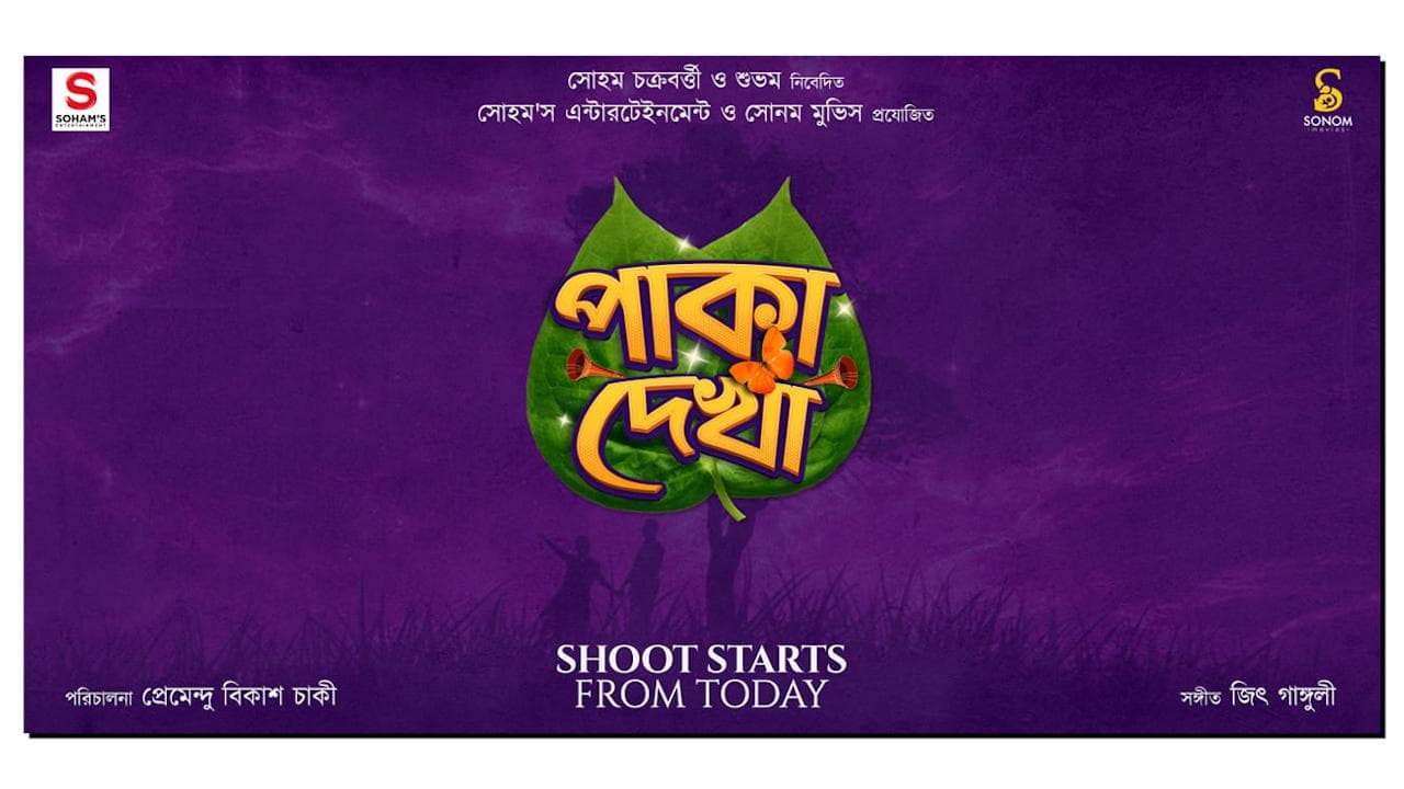 Paka Dekha Film : সোহম-সুস্মিতার জুটিতে শুরু 'পাকা দেখা'-র শুটিং