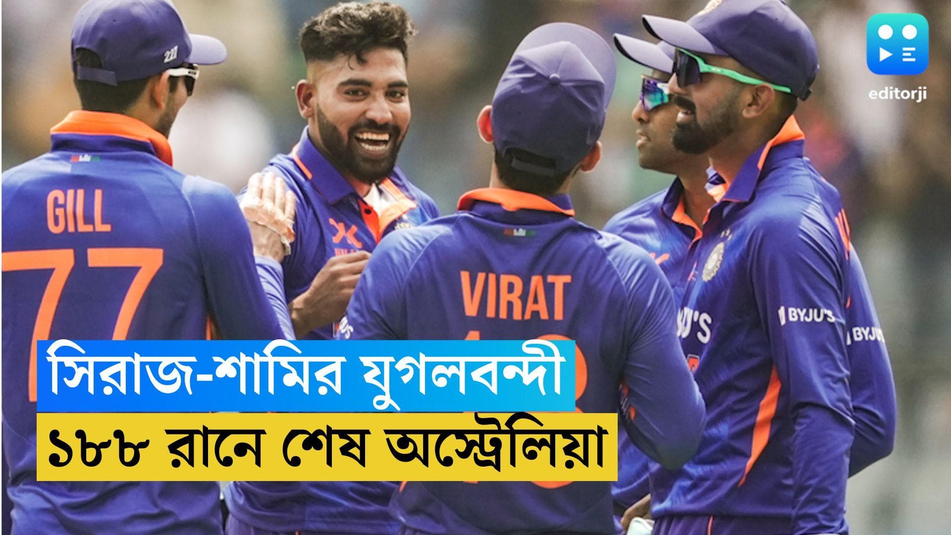 India vs Australia: ১৮৮ রানে শেষ অস্ট্রেলিয়ার ইনিংস, ৩টি করে উইকেট শামি ও সিরাজের, ২ উইকেট জাদেজার