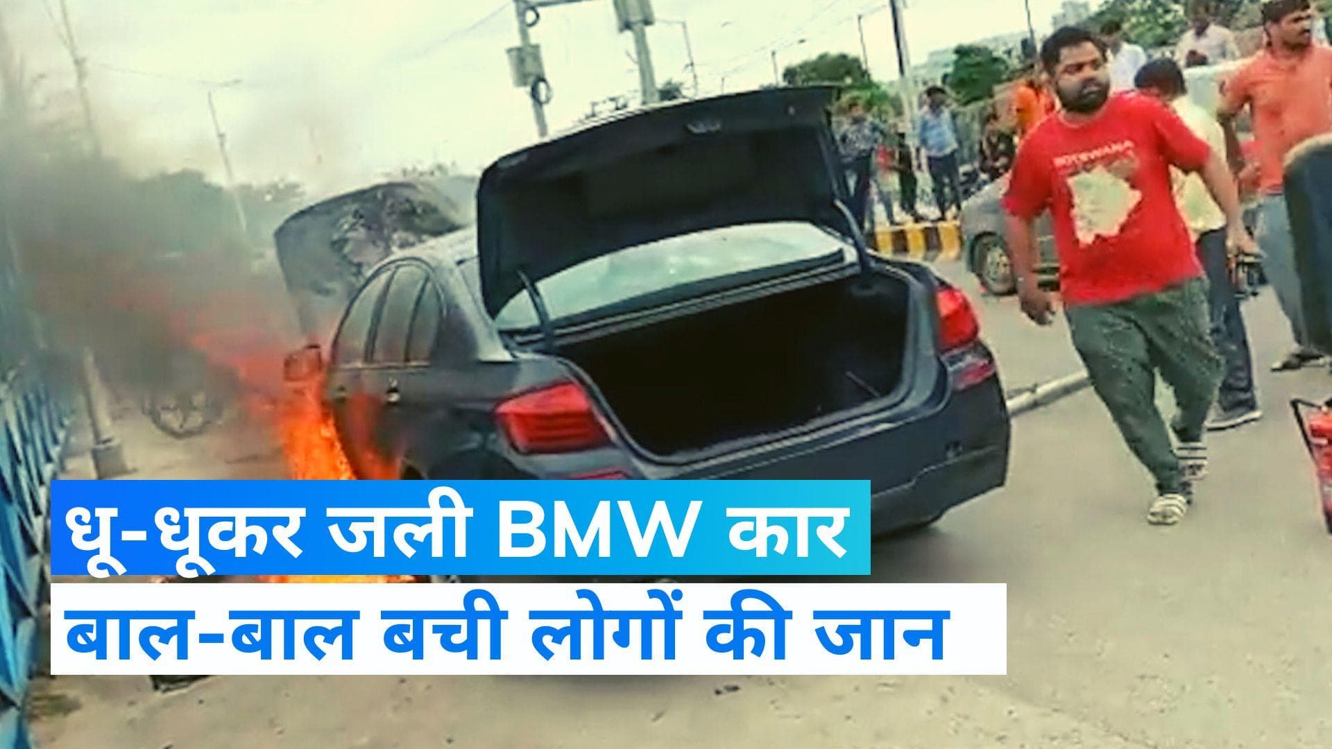  Viral Video: कानपुर में बीच सड़क पर जल उठी BMW कार, ट्रायल के दौरान हुआ हादसा 