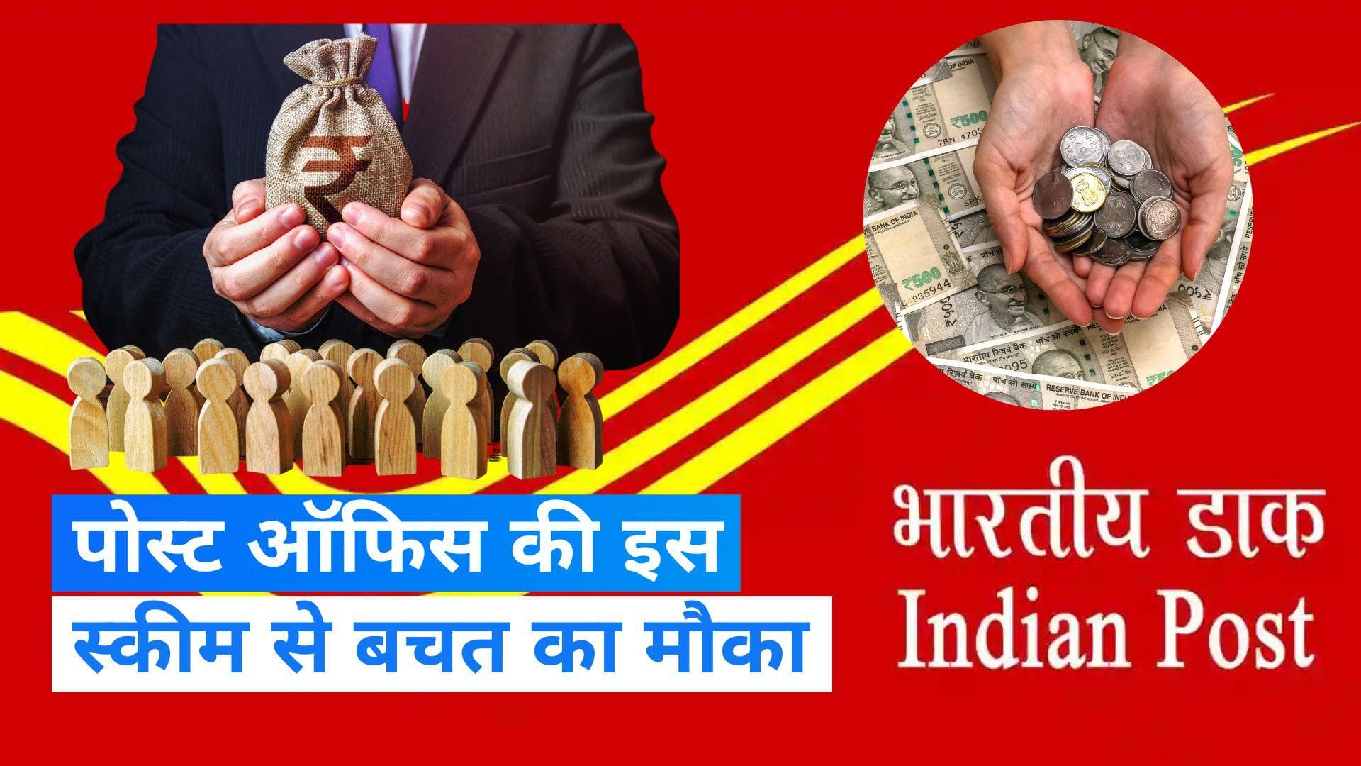 Baat Aapke Kaam Ki: पोस्ट ऑफिस की RD स्कीम, 100 रुपये से शुरू कर 5 हजार प्रति महीना जमा करें, बनें लखपति