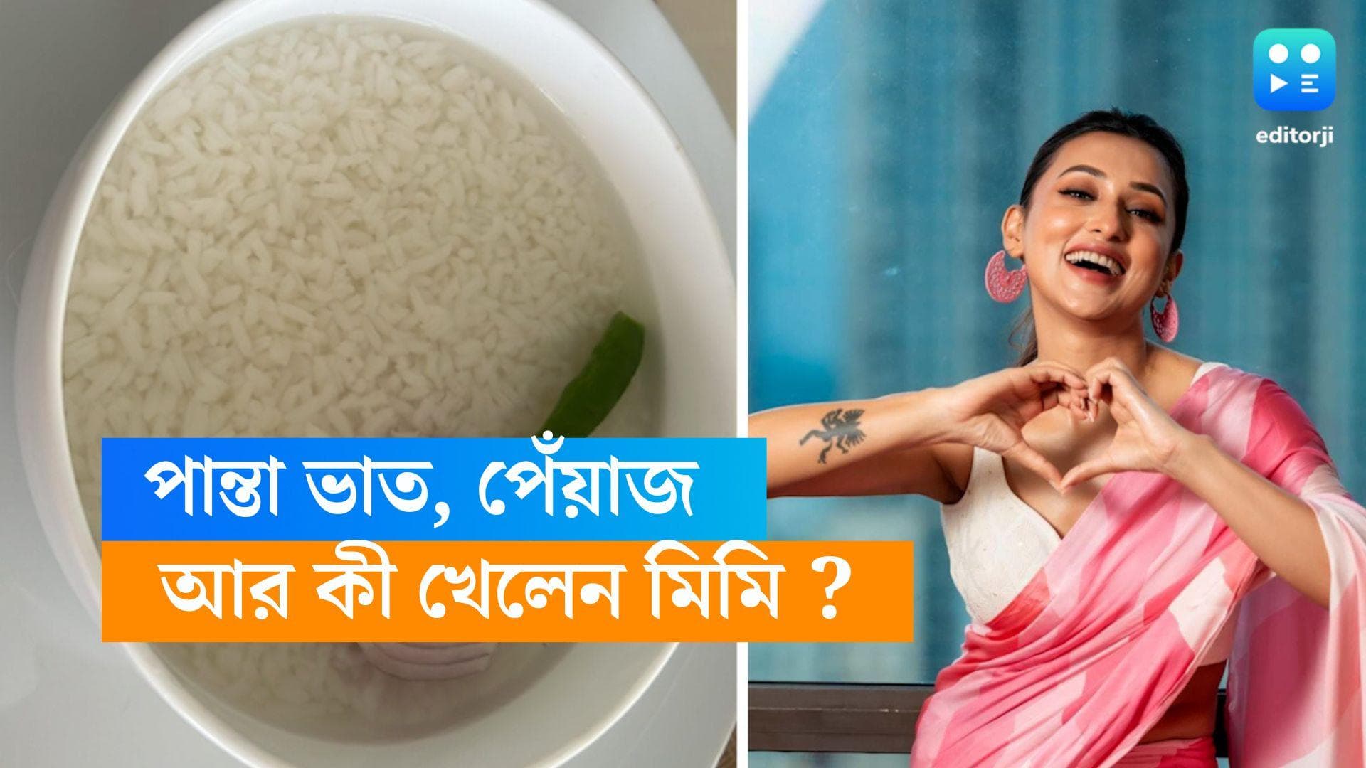 Mimi Chakraborty : কাঁচা পেঁয়াজ দিয়ে পান্তা ভাত খাচ্ছেন মিমি, সঙ্গে আর কোন কোন পদ ?