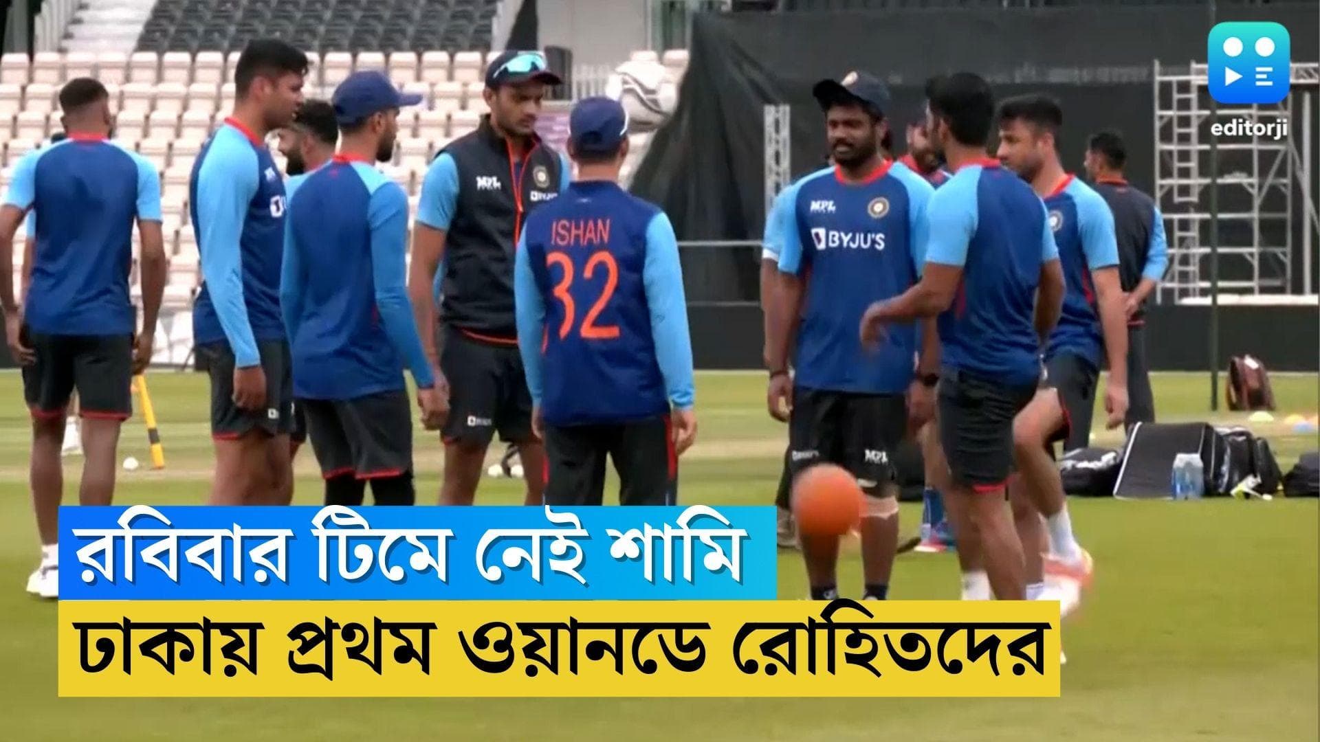 India First ODI: ঢাকায় প্রথম ওয়ানডেতে নেই শামি, বাংলাদেশের বিরুদ্ধে সতর্ক অধিনায়ক রোহিত