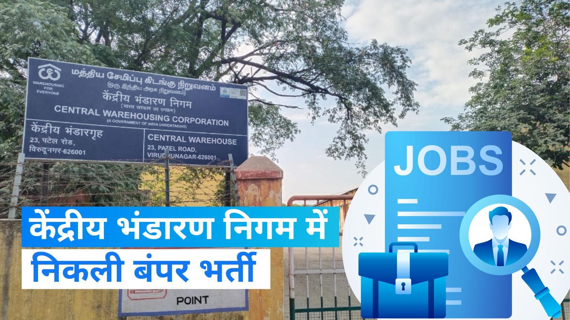 Govt Job : केंद्रीय भंडारण निगम में निकली बंपर भर्ती, जानें कैसे करें आवेदन