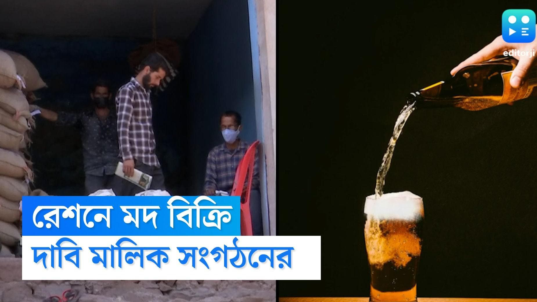 Liquor in Ration : রেশন দোকানে মদ বিক্রির দাবি জানালেন রেশন ডিলার্সরা, কেন্দ্রকে দেওয়া হল চিঠি