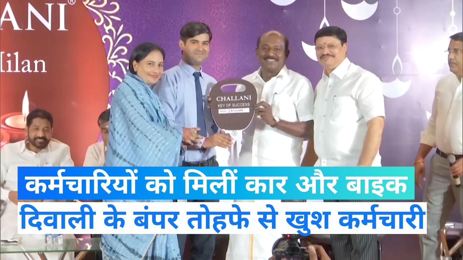 Diwali Gift:  दिवाली गिफ्ट में कार और बाइक, ज्वैलरी शॉप के मालिक ने कहा- ये कर्मचारियों के काम का तोहफा