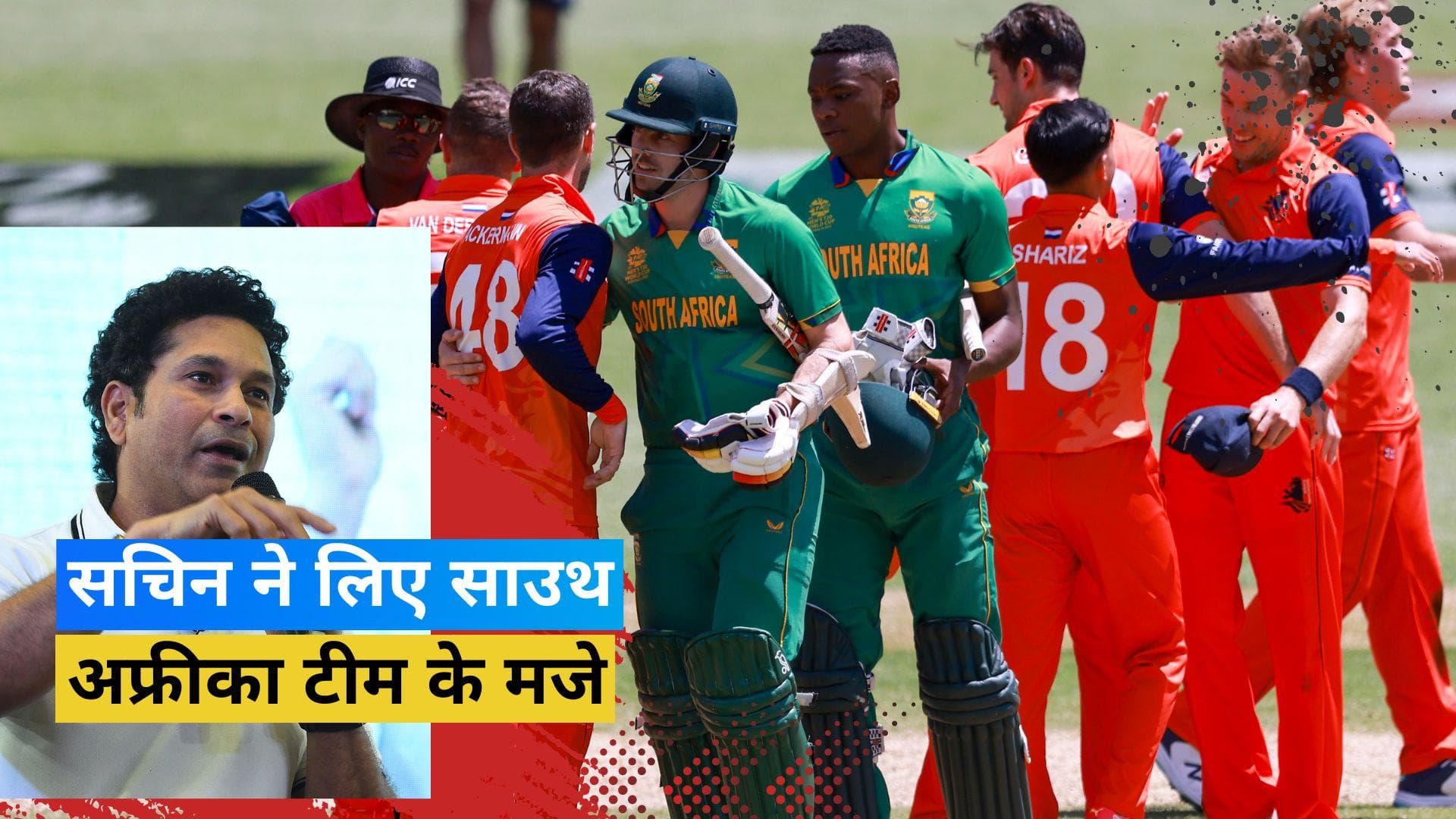 नीदरलैंड के हाथों साउथ अफ्रीका की हार पर Sachin Tendulkar का ट्वीट वायरल, शेयर किया मजेदार वाकया