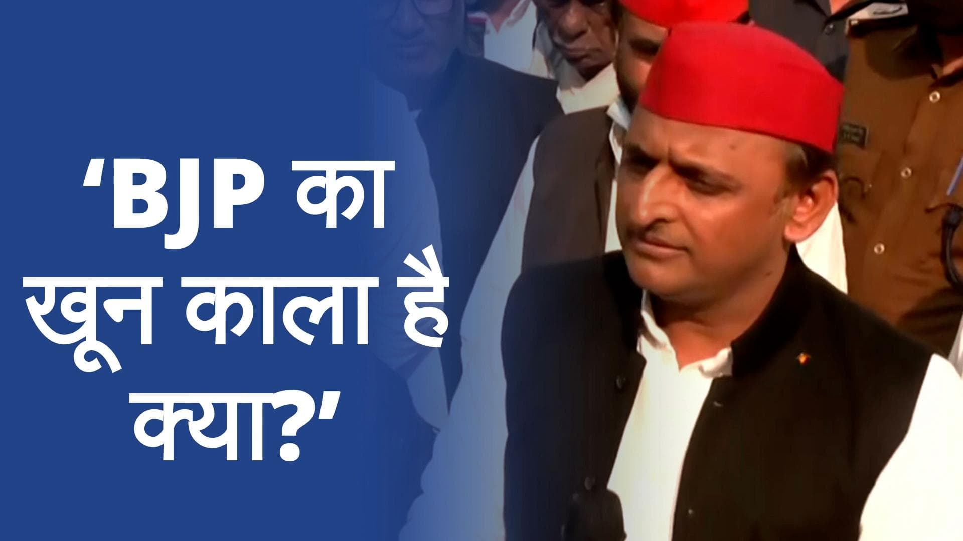 UP Election 2022: ‘लाल टोपी’ विवाद पर अखिलेश का पलटवार, पूछा- क्या BJP का खून काला है?