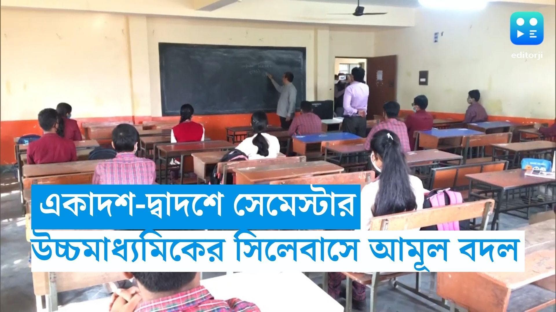 HS Examination: পরীক্ষা উঠে গিয়ে হবে সেমেস্টার! বদলাবে উচ্চমাধ্যমিকের ৪৭ টি বিষয়ের সিলেবাস 