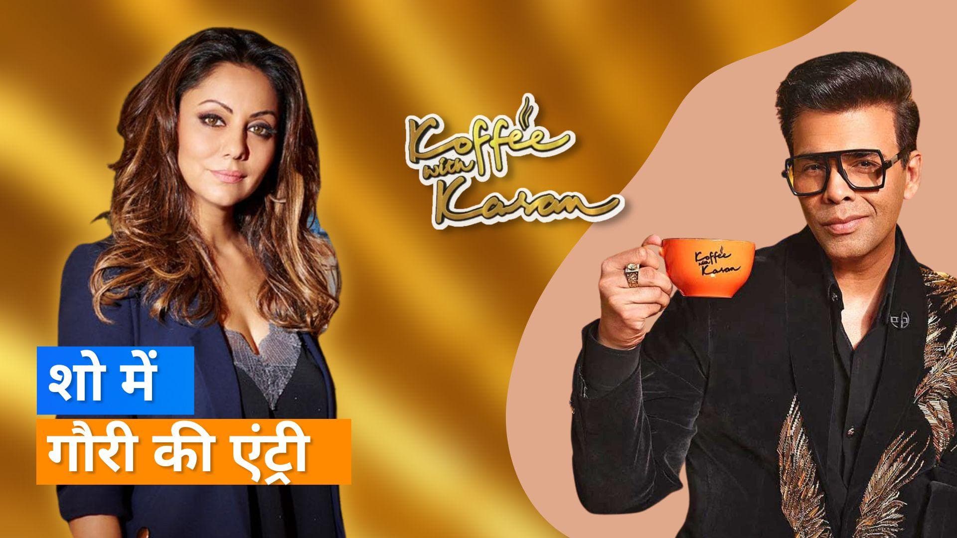 Koffee With Karan 7: शाहरुख खान की वाइफ Gauri Khan बनेंगी करण की मेहमान, इन लोगों के साथ होंगी शामिल