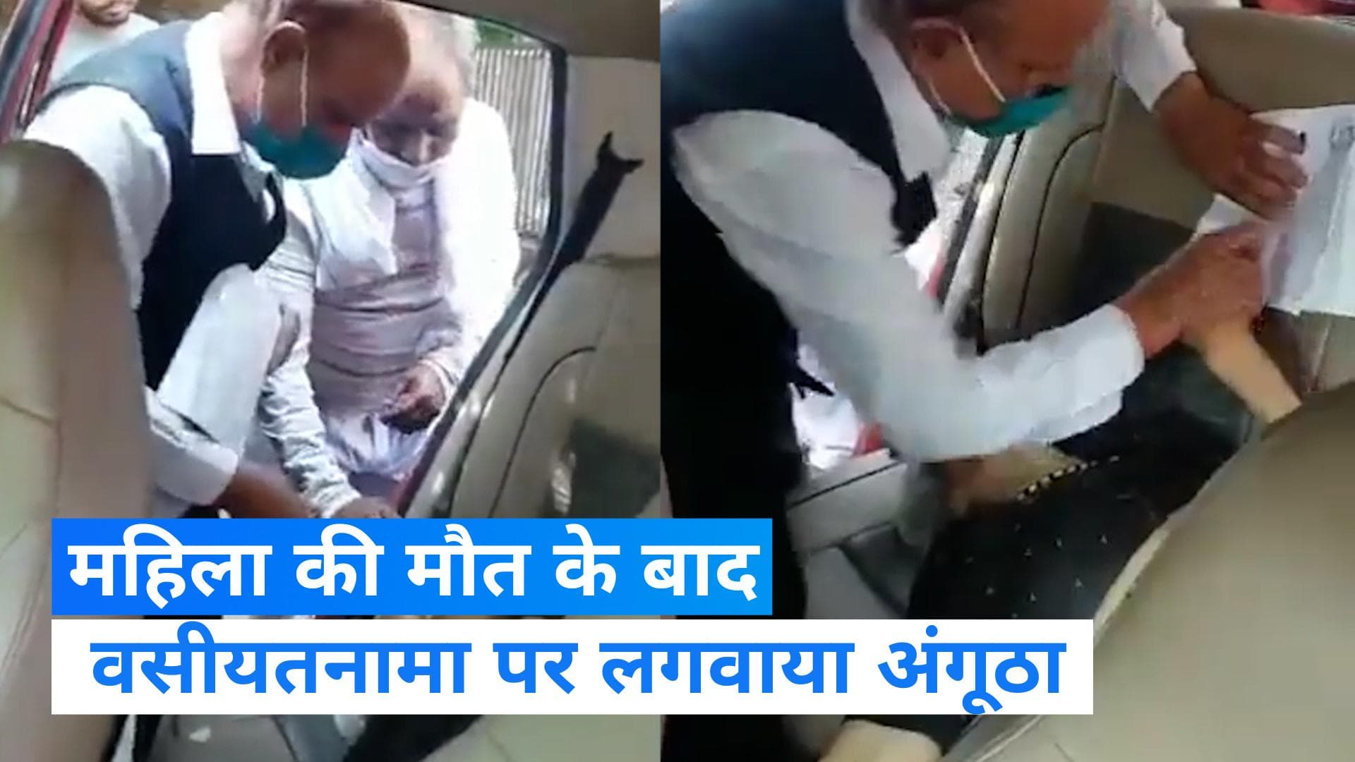 Viral video: मौत के बाद एक बुजुर्ग से लिया गया अंगूठे का निशान, वीडियो वायरल होने के बाद हड़कंप
