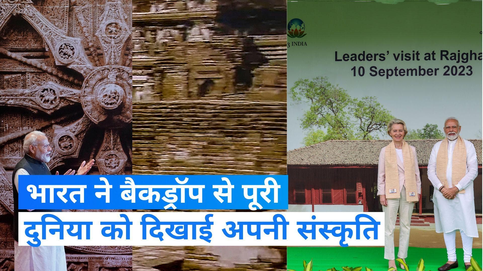 G20 Summit: कोणार्क चक्र, नालंदा और साबरमती, जानिए कैसे पीएम ने विश्व को भारतीय संस्कृति से कराया रूबरू