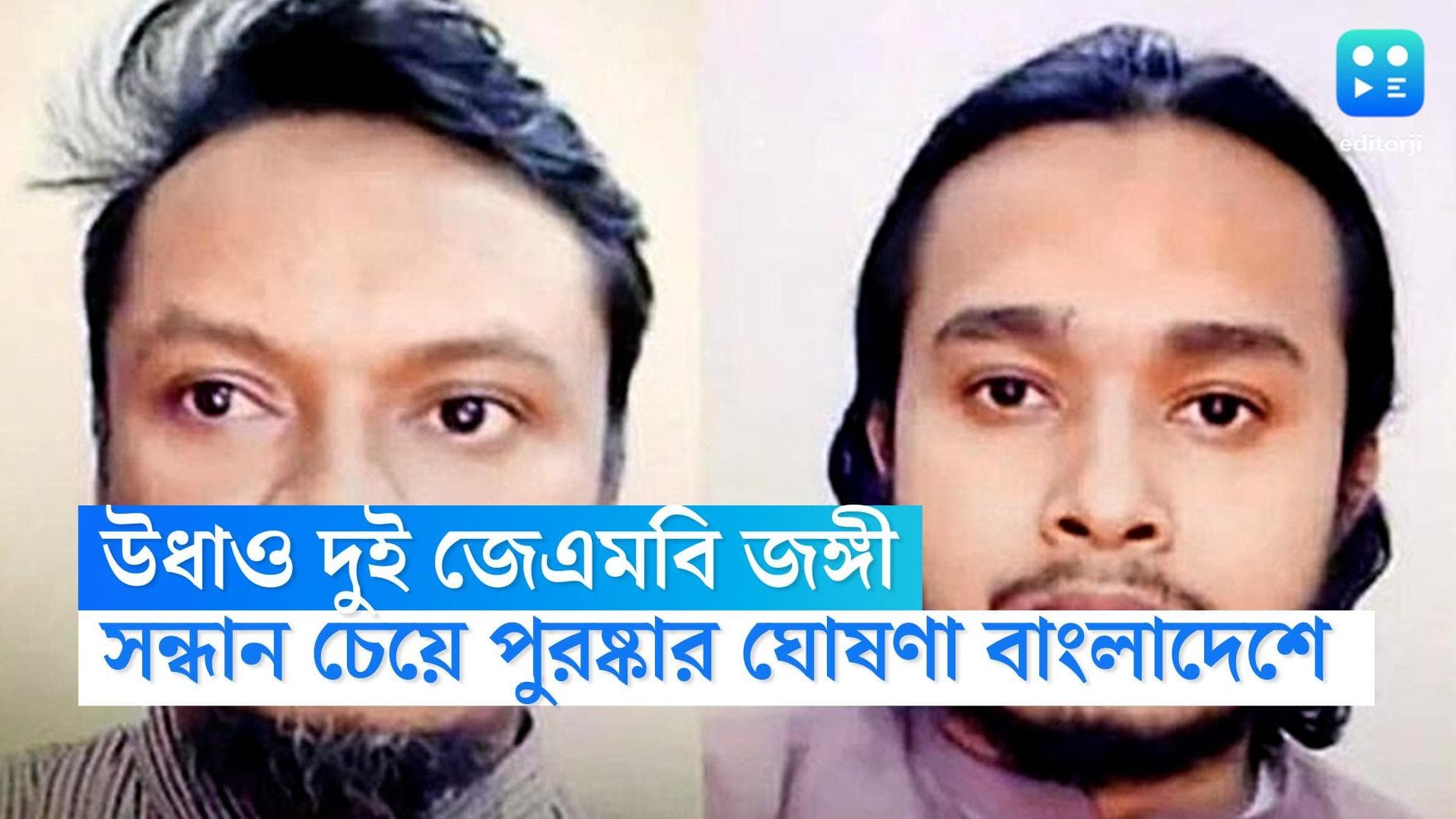 Bangladesh News: পুলিশের চোখে ধুলো দিয়ে উধাও দুই জেএমবি জঙ্গী, ব্লগার অভিজিৎ-দীপন খুনে অভিযুক্ত তারা