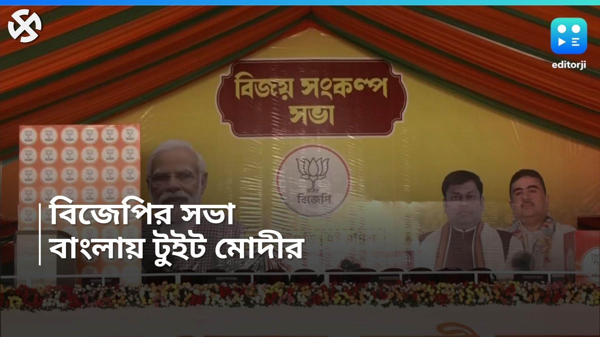 Modi Election Campaign: নির্বাচনী প্রচারে জলপাইগুড়তিতে সভা মোদীর, আসার আগেই বাংলায় টুইট! কী লিখলেন?