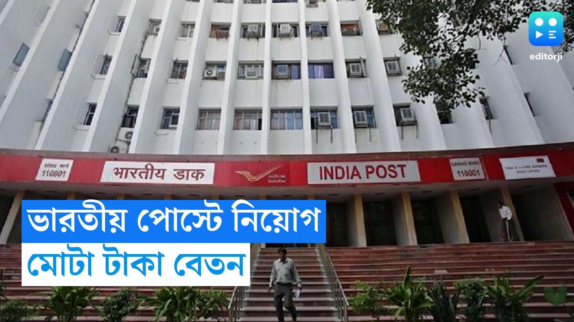 Post Office Recruitment : মাধ্যমিক পাশেই মিলবে ভারতীয় ডাকবিভাগে চাকরি, জানুন বেতন থেকে আবেদনের পদ্ধতি