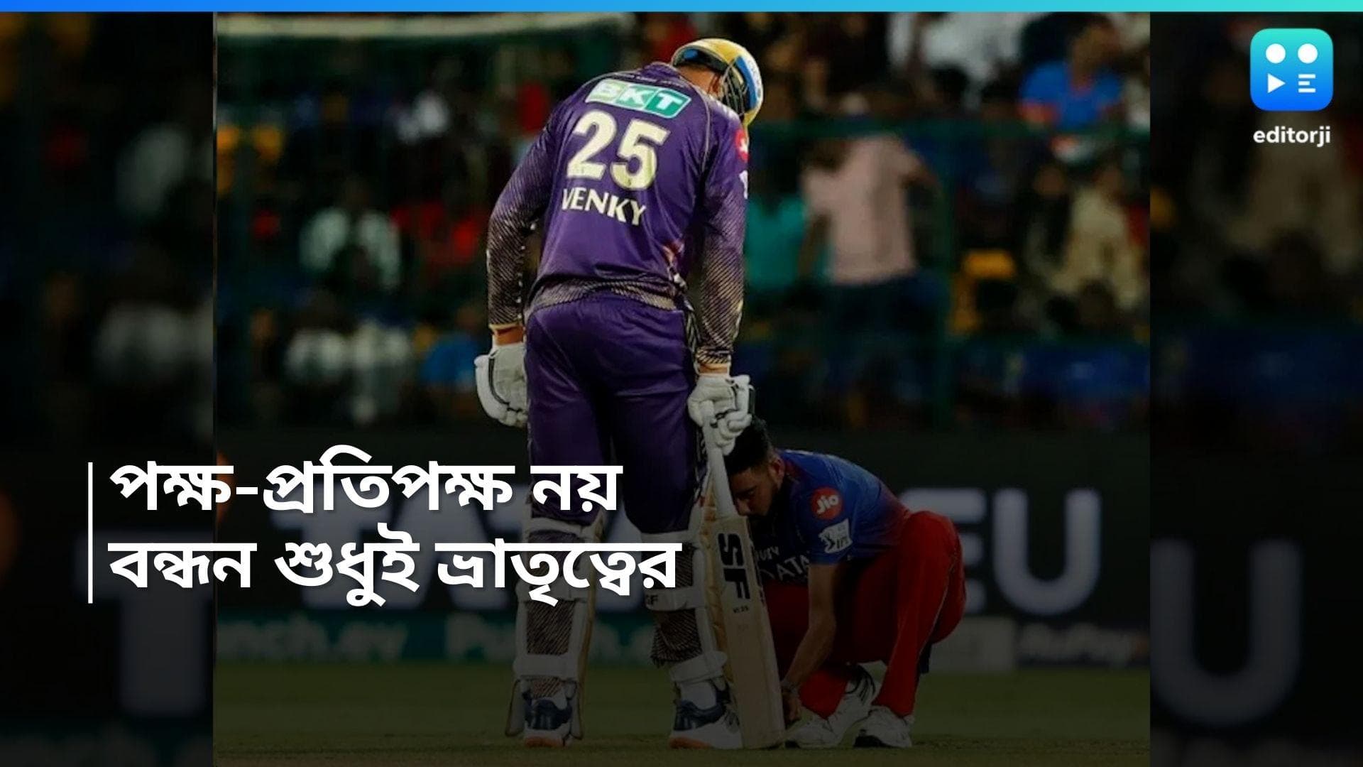 IPL 2024: পক্ষ-বিপক্ষের ঊর্ধ্বে ভ্রাতৃত্ব, কলকাতার ভেঙ্কটেশ্বরের জুতোর ফিতে বাঁধলেন বেঙ্গালুরুর সিরাজ