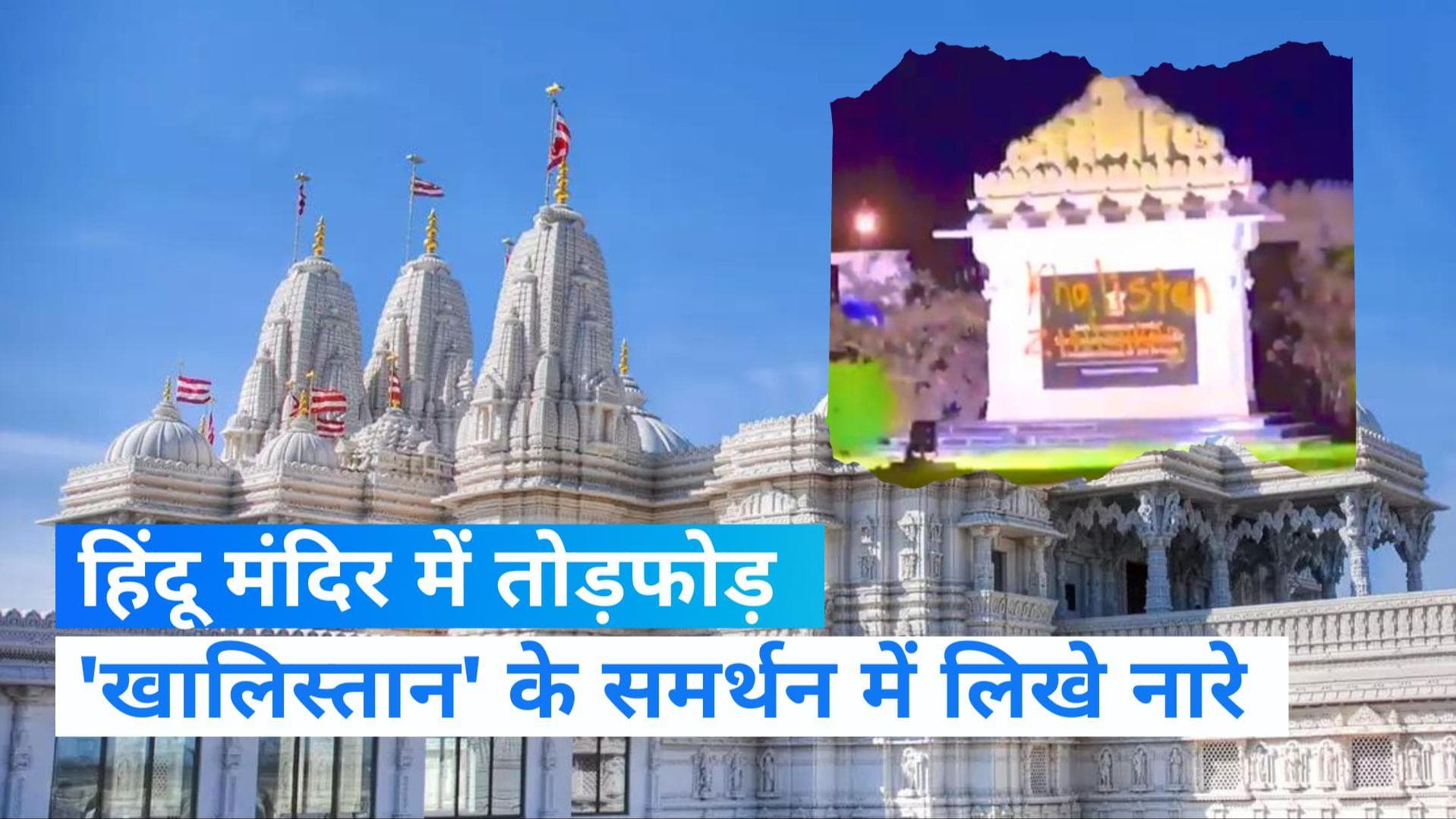 Canada News: स्वामी नारायण मंदिर में तोड़फोड़, दीवारों पर लिख दिए 'खालिस्तान जिंदाबाद' के नारे!