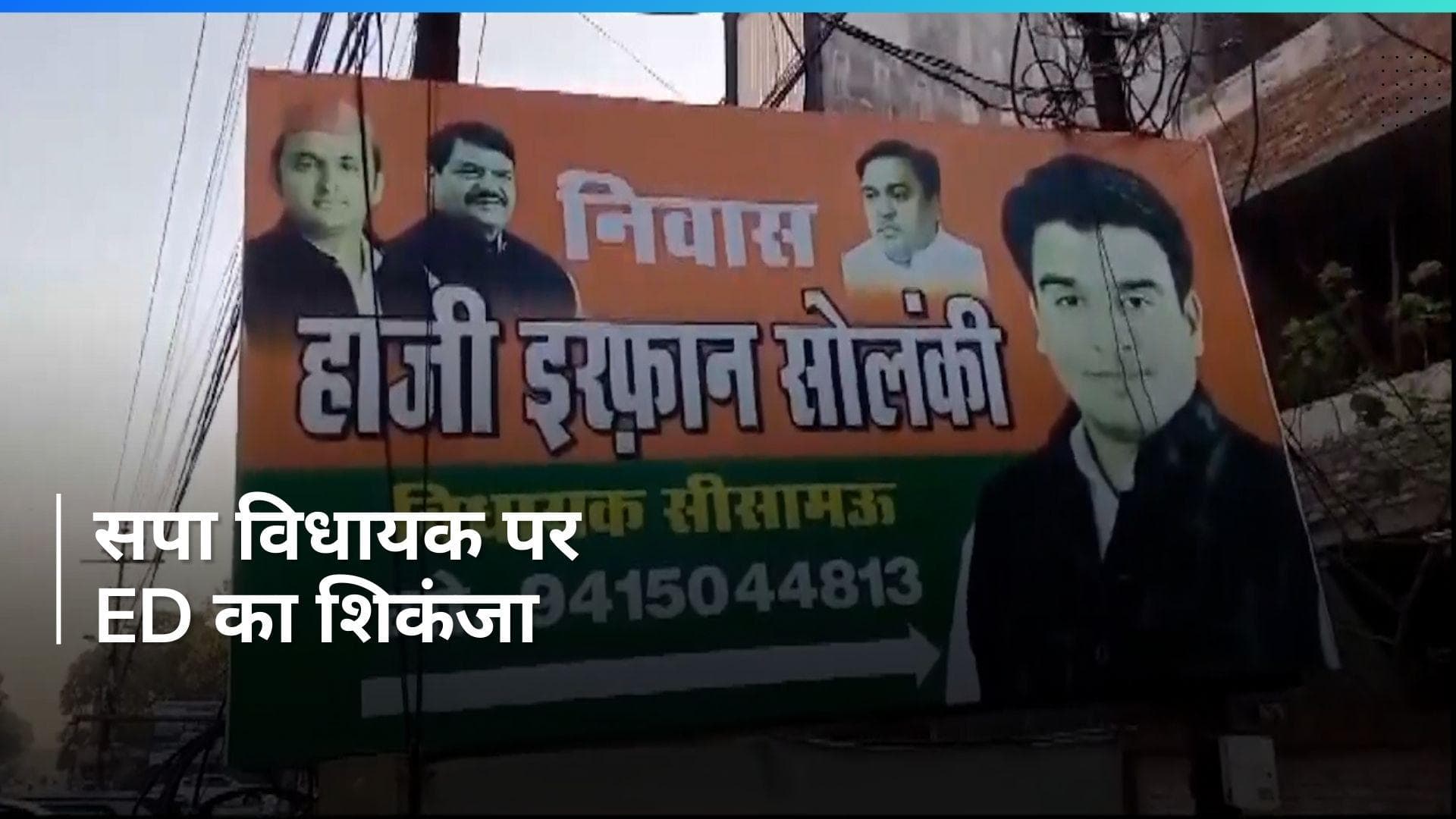 UP News: जेल में बंद सपा विधायक इरफान सोलंकी के आवास पर ED की छापेमारी, आखिर क्या है मामला?