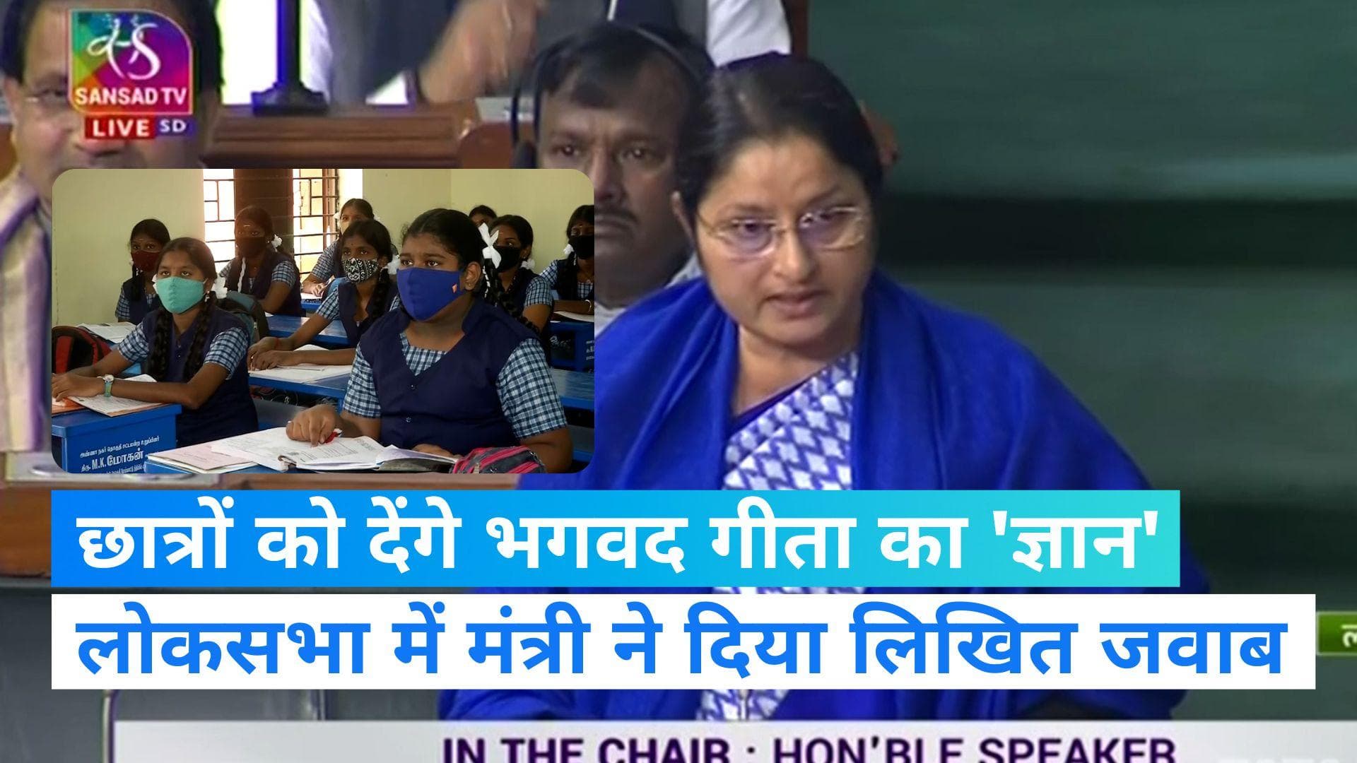 Bhagavad Gita in School Syllabus: : NCERT की किताबों में भगवद गीता शामिल, संसद में बोलीं मंत्री