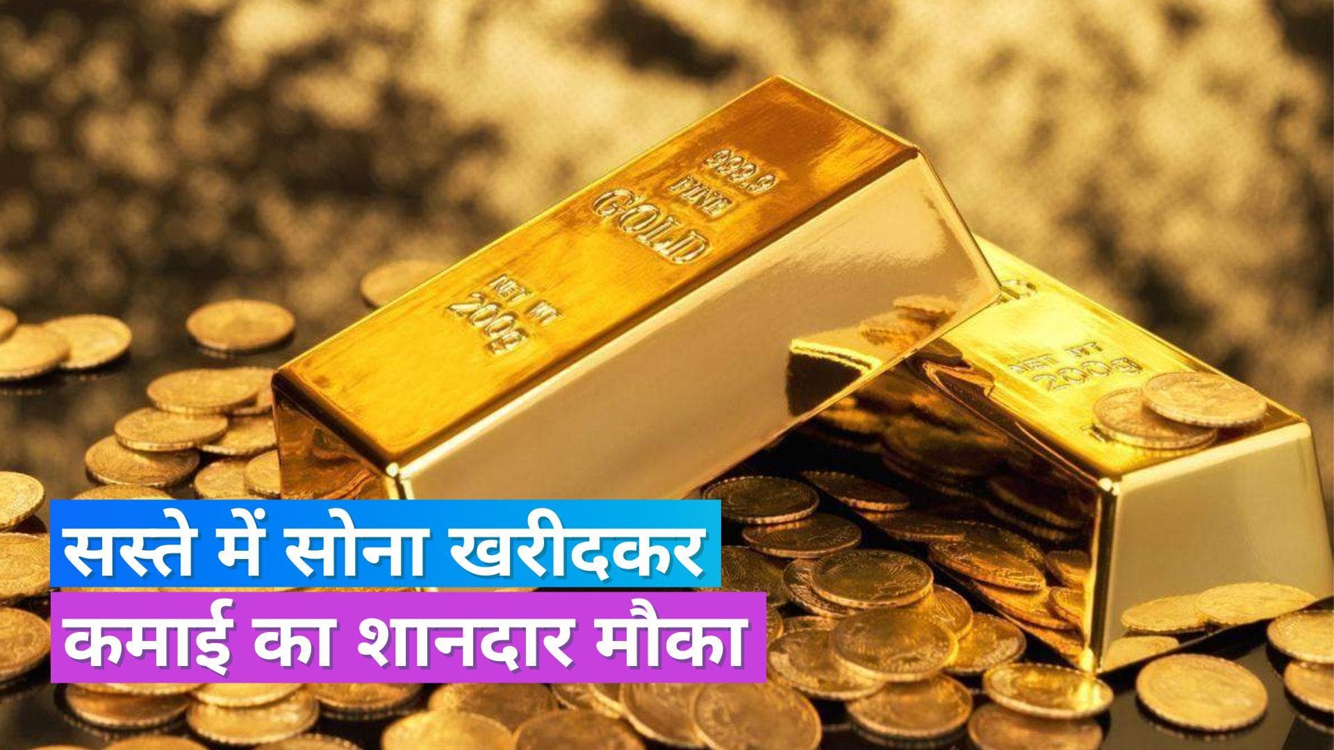 Sovereign Gold Bond Scheme: सॉवरेन गोल्ड बॉन्ड में निवेश का मौका, 19 जून से शुरू हो रही स्कीम