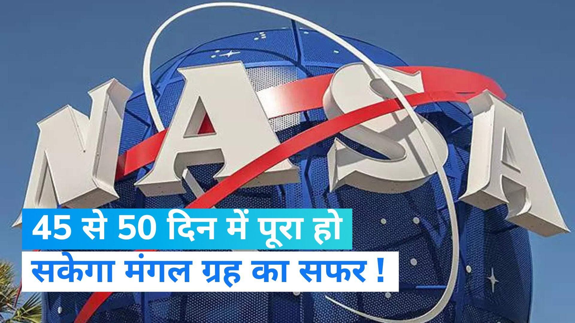 NASA ने किया न्यूक्लियर रॉकेट इंजन का टेस्ट, डेढ़ महीने में इंसान को मंगल ग्रह पर पहुंचा देगा
