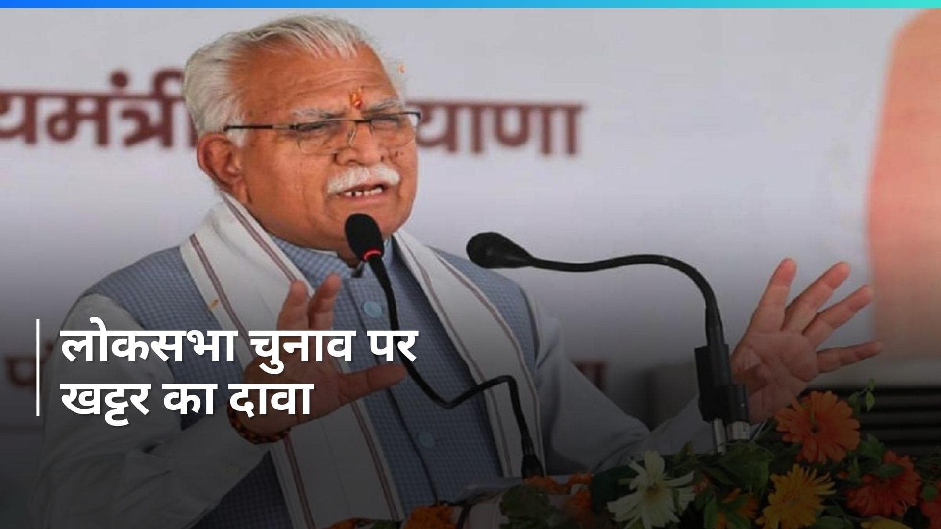 Haryana News: सीएम खट्टर का दावा हुआ सच तो बढ़ेगी कांग्रेस की टेंशन, 2024 में इतनी सीटें जीतने की कही बात