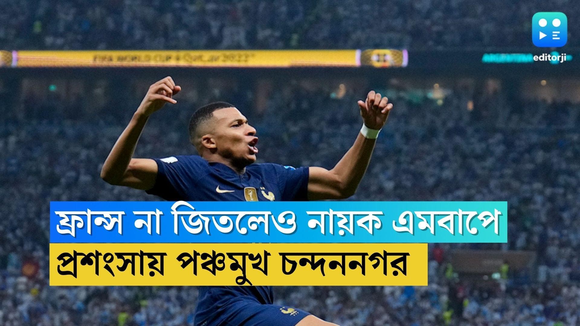 Kylian Mbappe Chandannagar:না জিতলেও এমবাপে চন্দননগরের কাছে ভগবান, স্লোগান উঠল 'এমবাপে ভু জ্যাত নত্র দিউ'