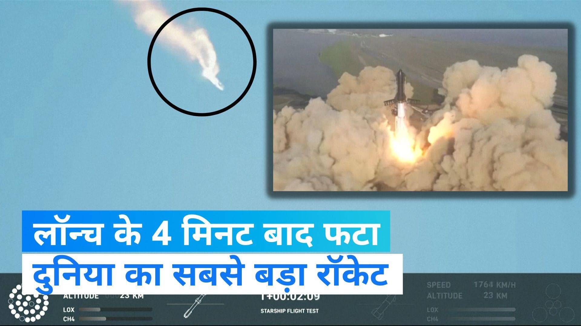 SpaceX Starship Explodes: दुनिया का सबसे बड़ा रॉकेट SpaceX स्टारशिप टेस्ट के दौरान आसमान में फटा