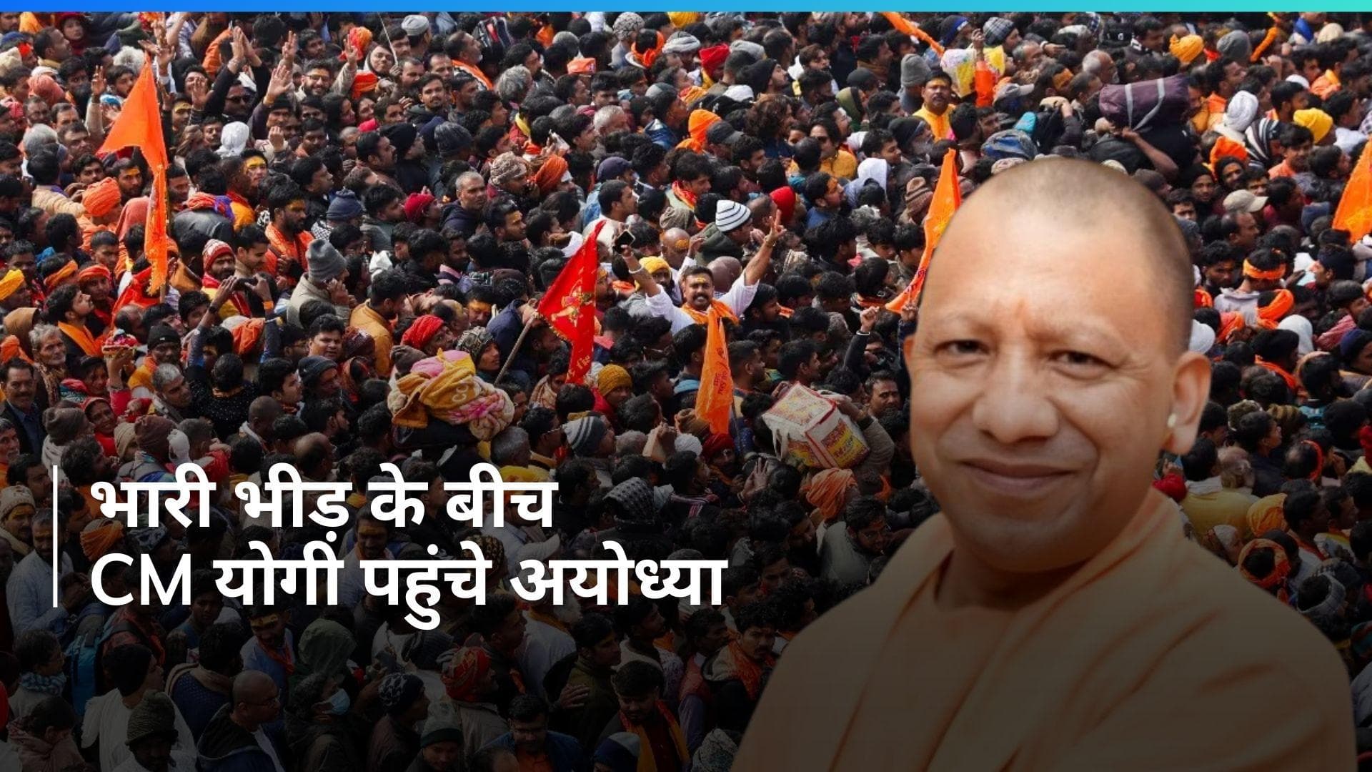 Ayodhya में भक्तों की भारी भीड़ के बीच सीएम योगी पहुंचे अयोध्या, किया हवाई सर्वे