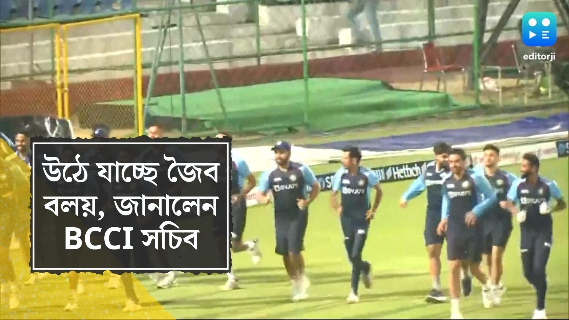 NO Bio Bubble For Team India: দক্ষিণ আফ্রিকা সিরিজে নেই জৈব বলয়,  ঘোষণা বোর্ড সচিব জয় শাহের