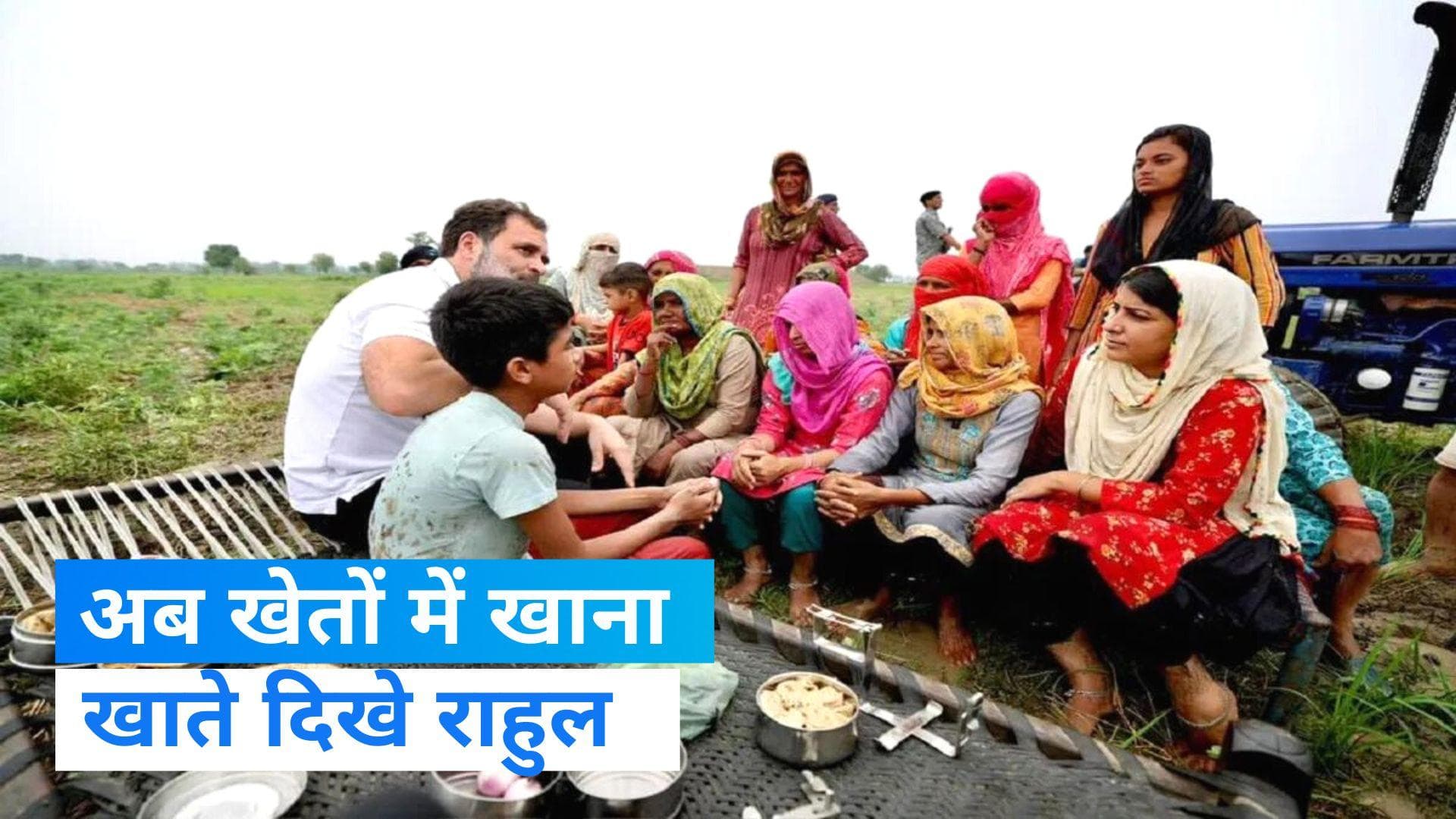 Rahul Gandhi: खेत में महिला किसानों बात करते दिखे  राहुल, घर का खाना भी खाया