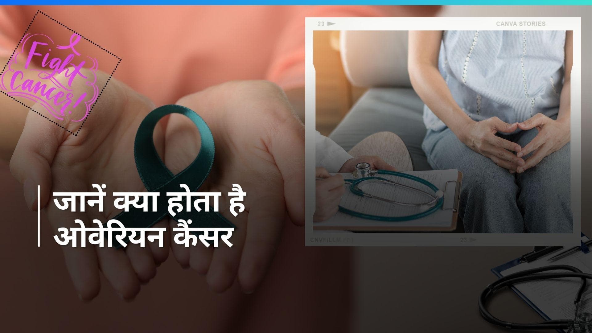 Ovarian Cancer: जानें क्या होता है ओवेरियन कैंसर और इसके लक्षण