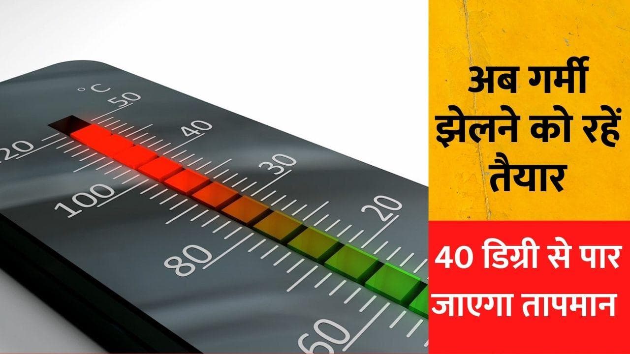 Weather Report: सावधान!...अब गर्मी झेलने को रहें तैयार, दिल्ली में 40 डिग्री से पार जाएगा पारा