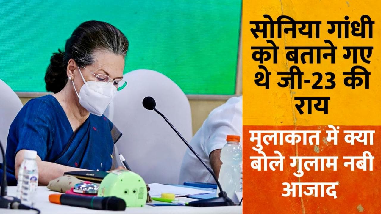 सोनिया गांधी से मिले गुलाम नबी आजाद, बोले- नेतृत्व पर नहीं आगामी चुनाव पर हुई चर्चा 