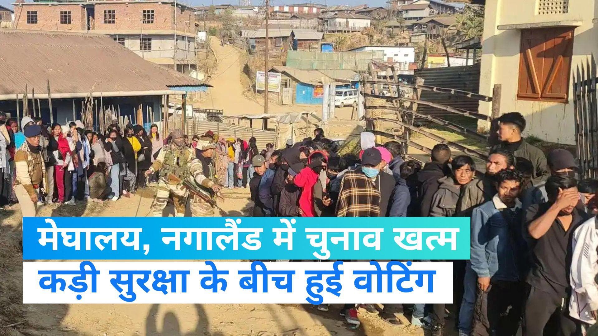 Meghalaya-Nagaland Elections: मेघालय-नगालैंड विधानसभा चुनाव की वोटिंग खत्म, जानें कितना हुआ मतदान?