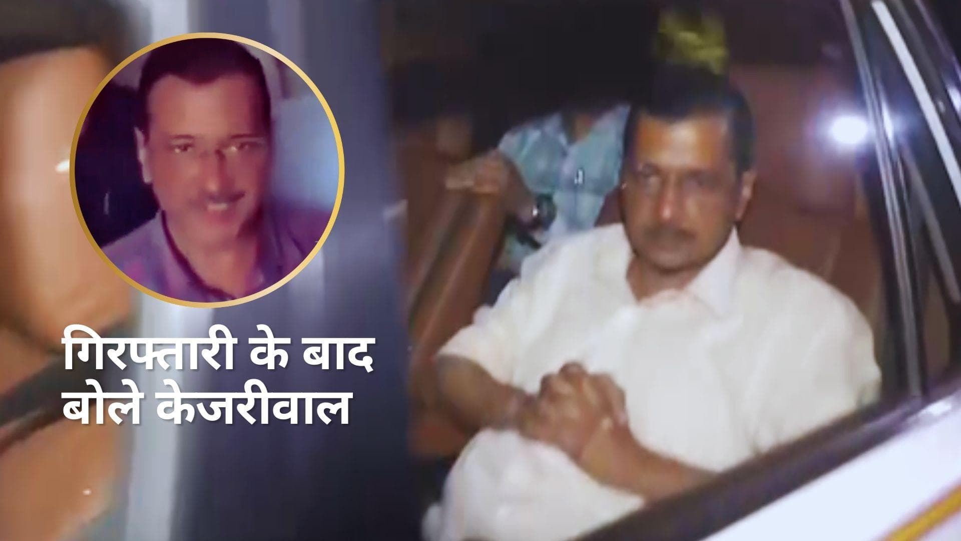 Arvind Kejriwal Arrest: 'अंदर रहूं या बाहर, मेरा जीवन देश के लिए समर्पित', केजरीवाल का पहला रिएक्शन