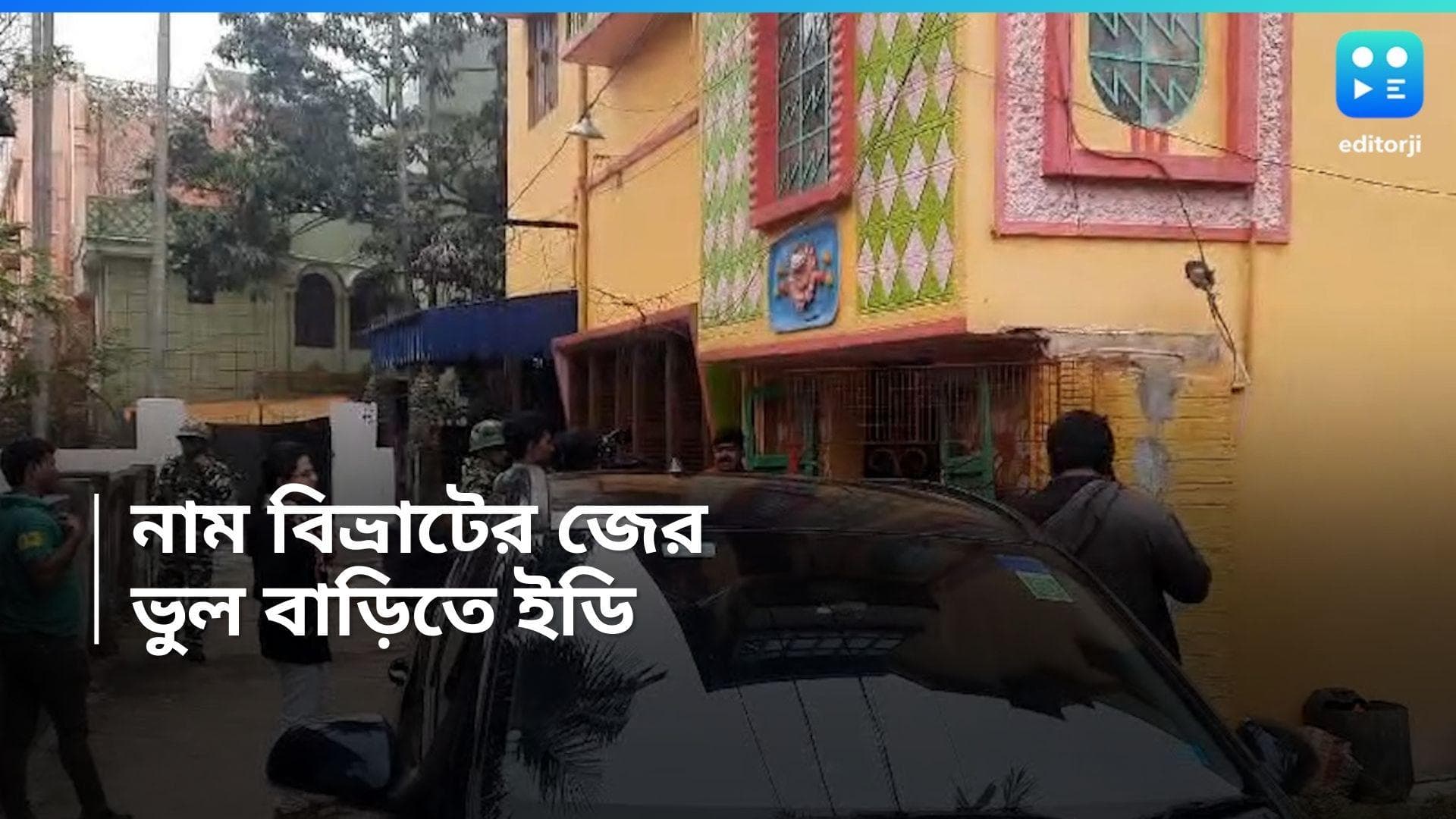 ED Raids : নাম বিভ্রাটের জের, চুঁচুড়ায় ভুল বাড়িতে তল্লাশিতে ইডি, এলাকায় শোরগোল