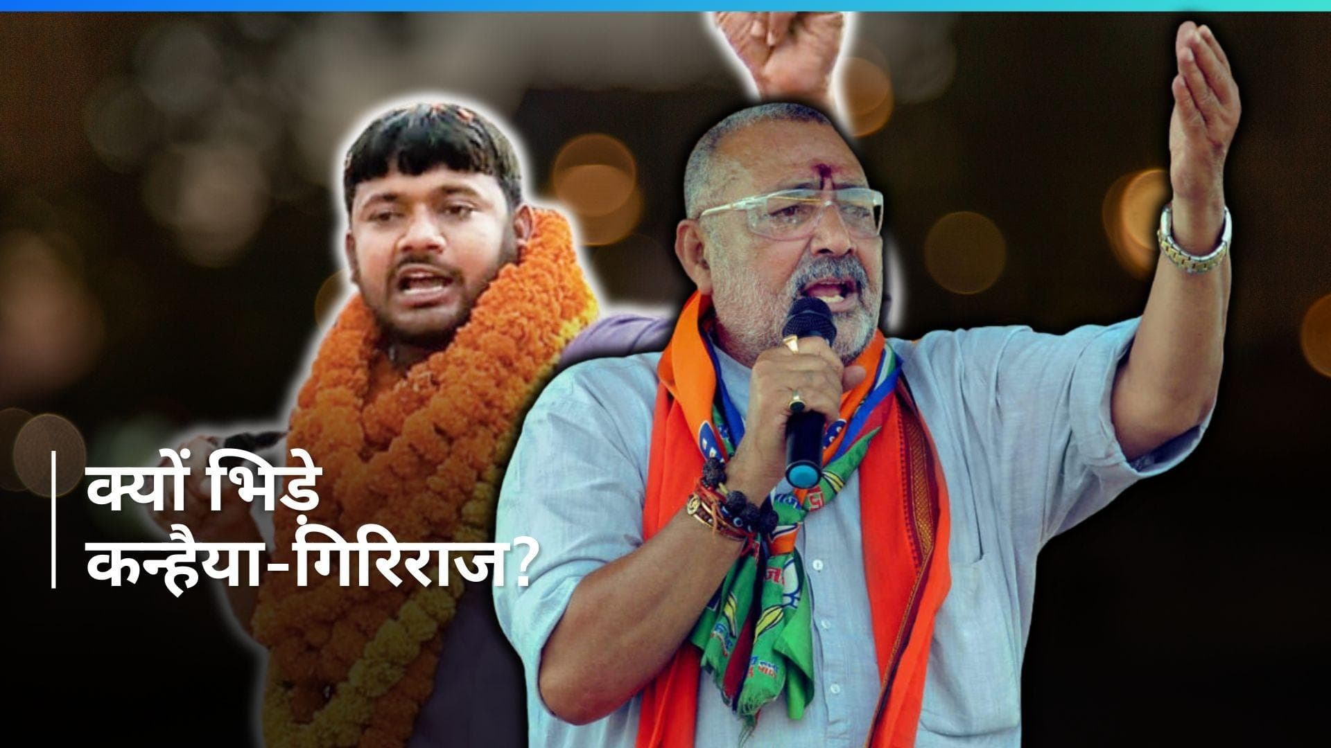 Lok Sabha Election: किसके सिर सजेगा दिल्ली का ताज, इसी बात पर भिड़े कन्हैया कुमार और गिरिराज...Video