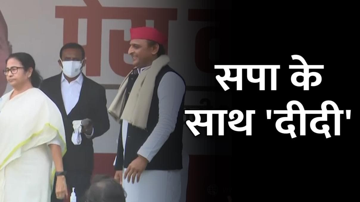 UP Election: बंगाल के 'खेला होबे' की तरह यूपी में 'खदेड़ा होइबे', सपा को मिला दीदी का साथ