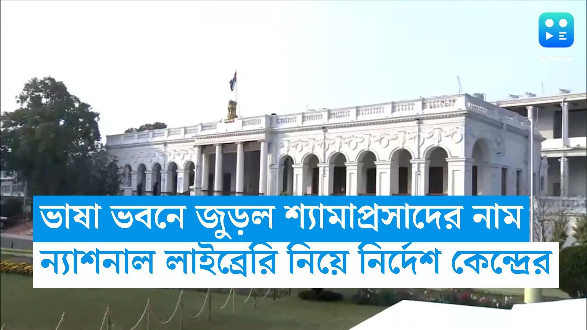National Librery: ন্যাশনাল লাইব্রেরির ভাষা ভবনে জুড়ল শ্যামাপ্রসাদের নাম, নির্দেশ কেন্দ্রের